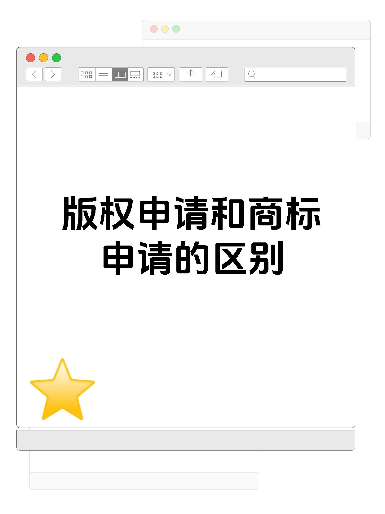 版权申请和商标申请的区别