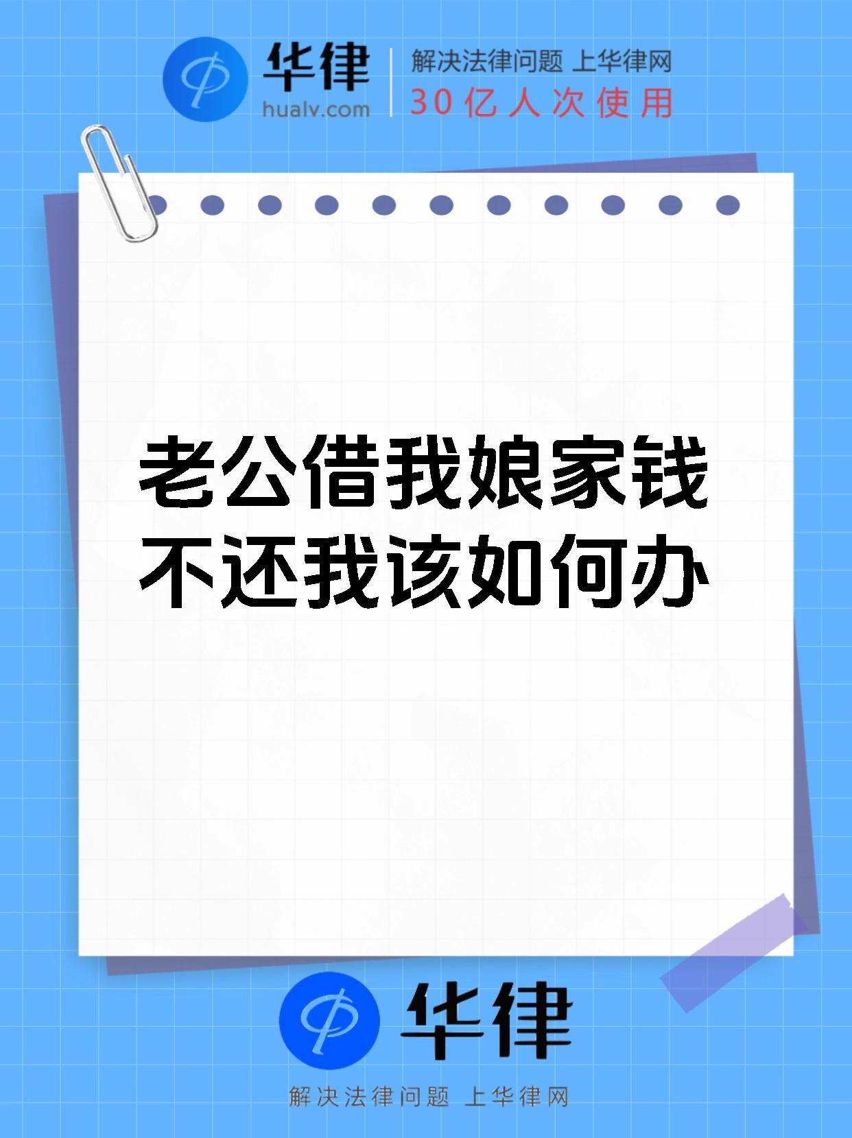 老公借我娘家钱不还我该如何办