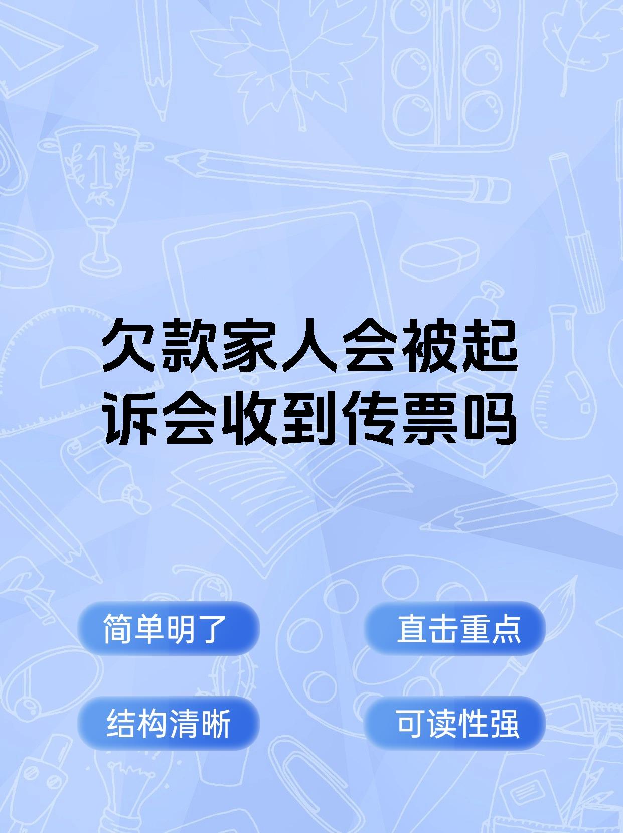 欠款家人会被起诉会收到传票吗