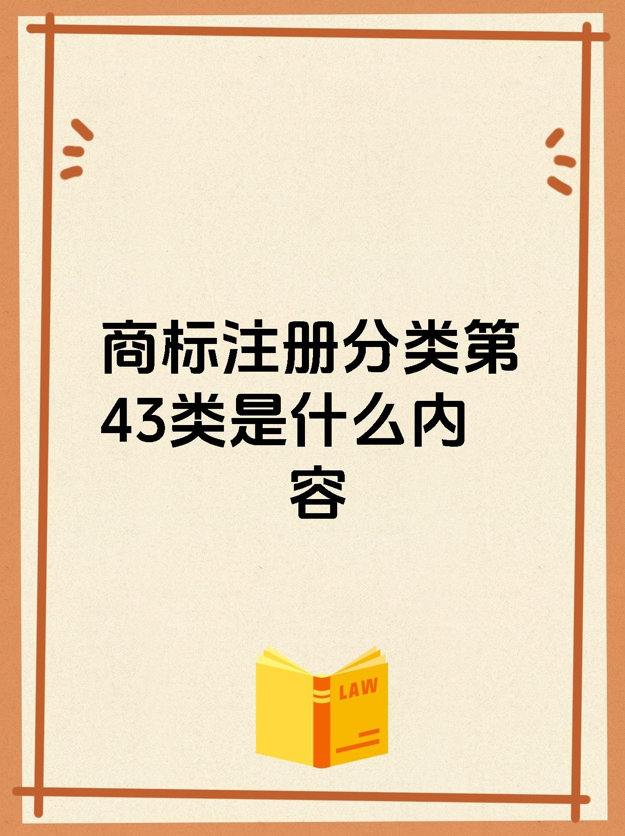 商标注册分类第43类是什么内容