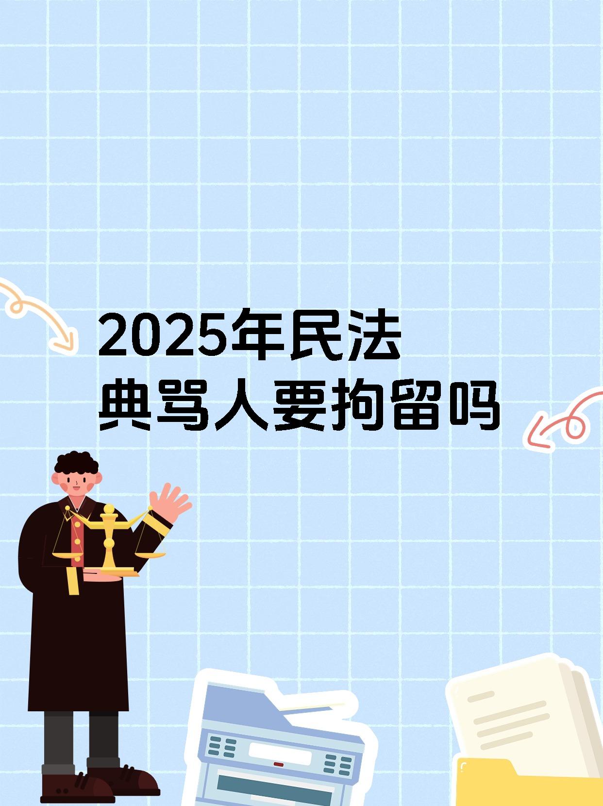 2025年民法典骂人要拘留吗