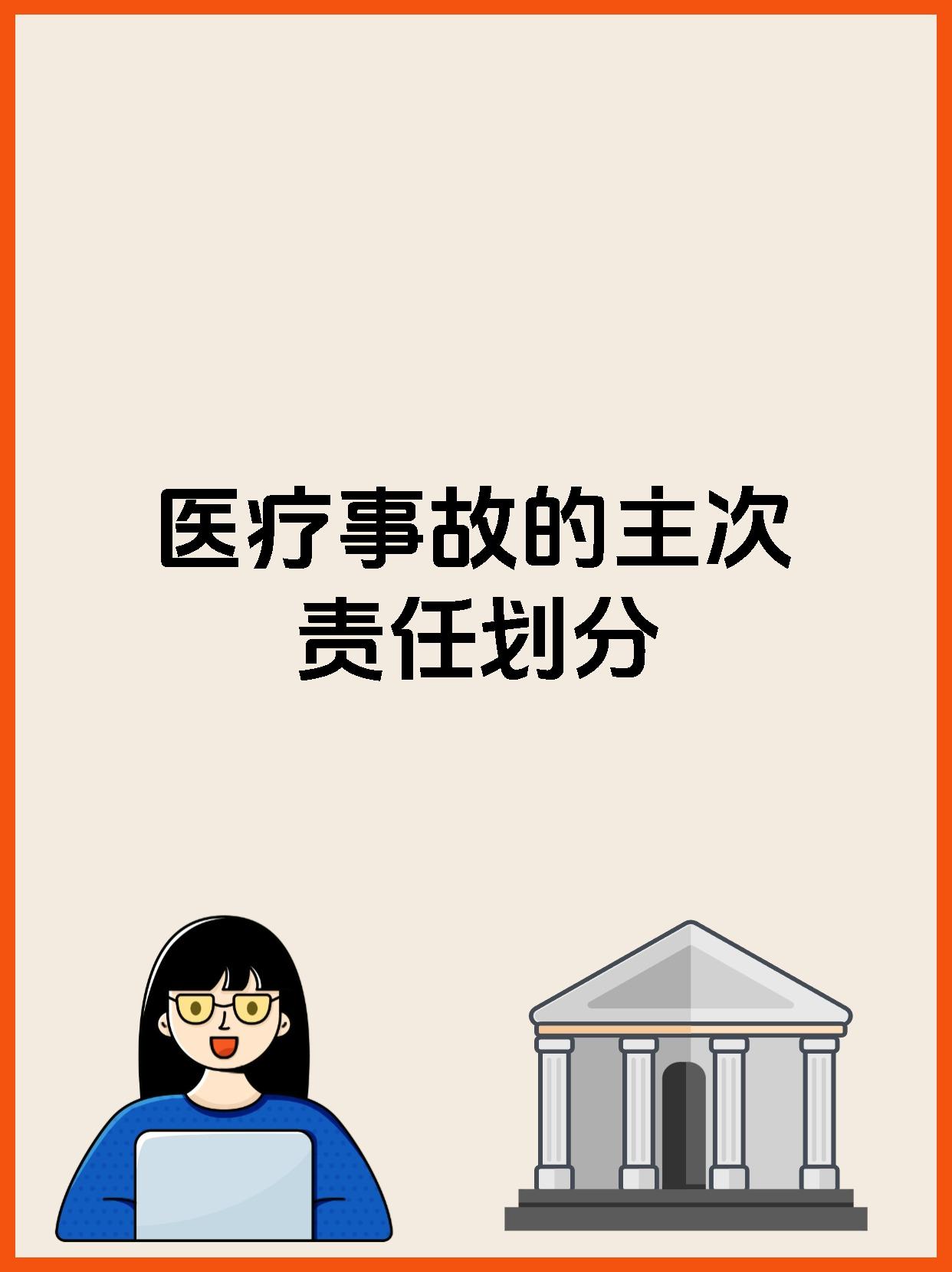 医疗事故的主次责任划分