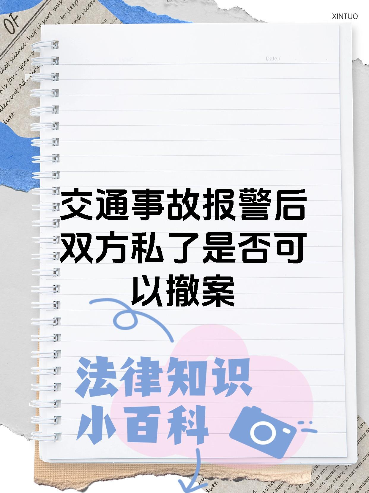 交通事故报警后双方私了是否可以撤案