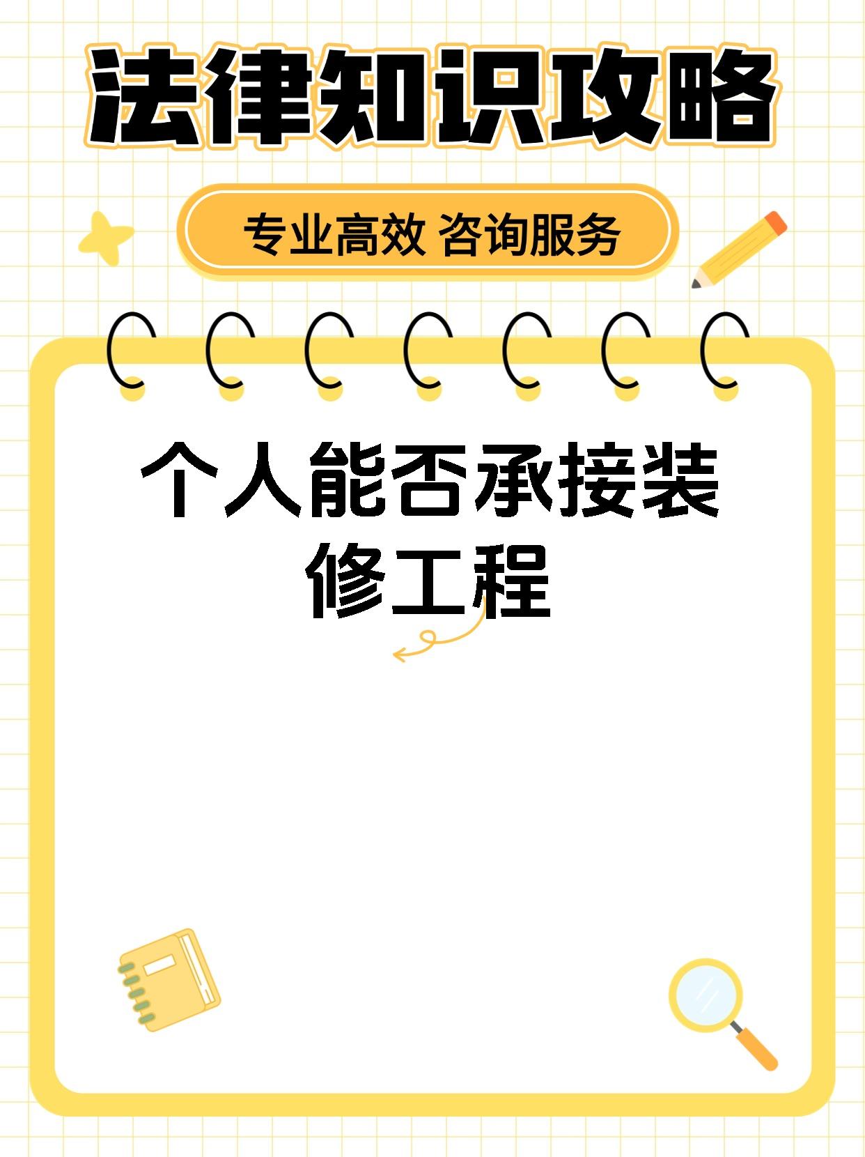 个人能否承接装修工程