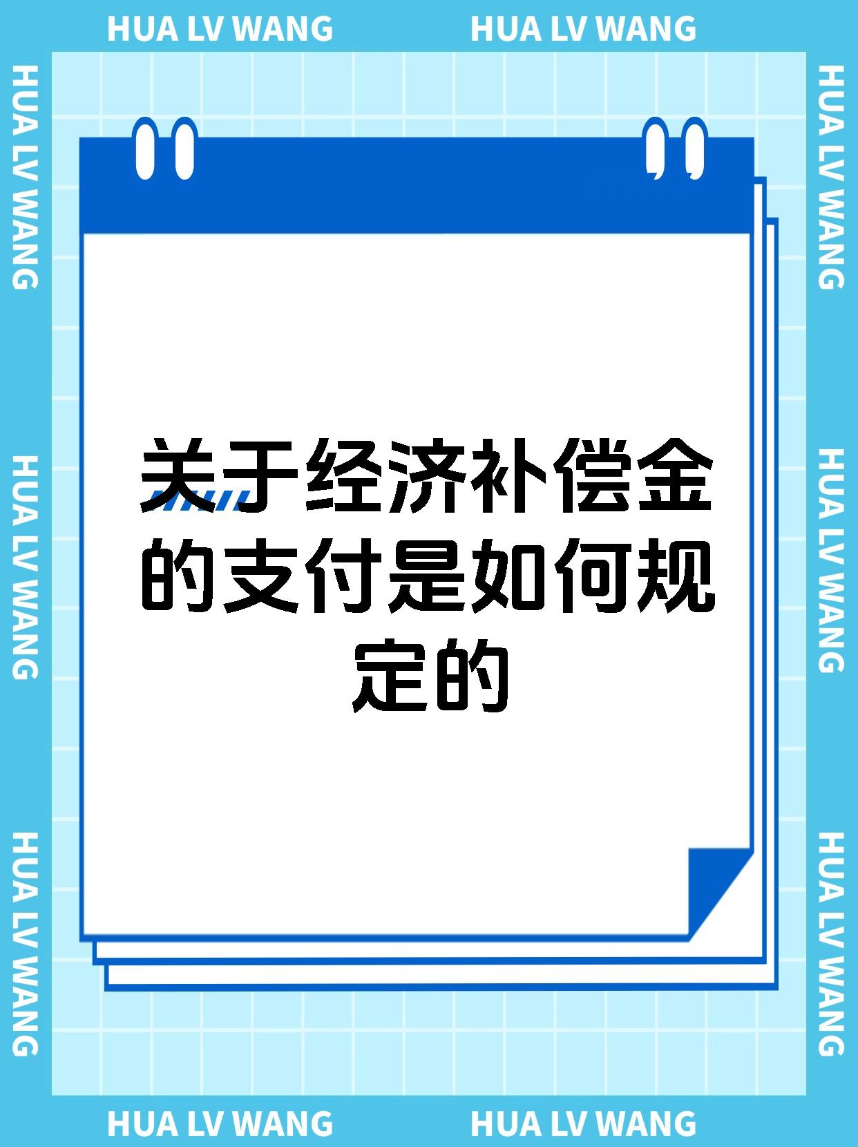 关于经济补偿金的支付是如何规定的