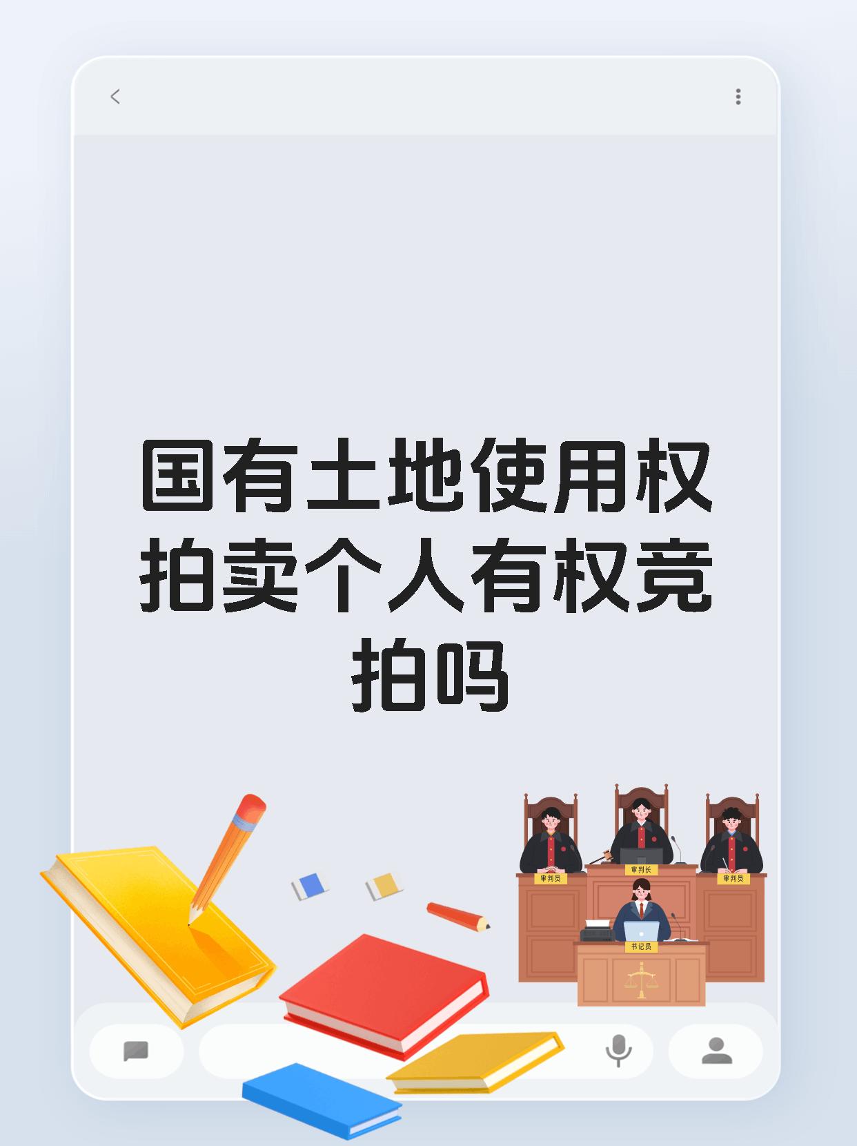 国有土地使用权拍卖个人有权竞拍吗