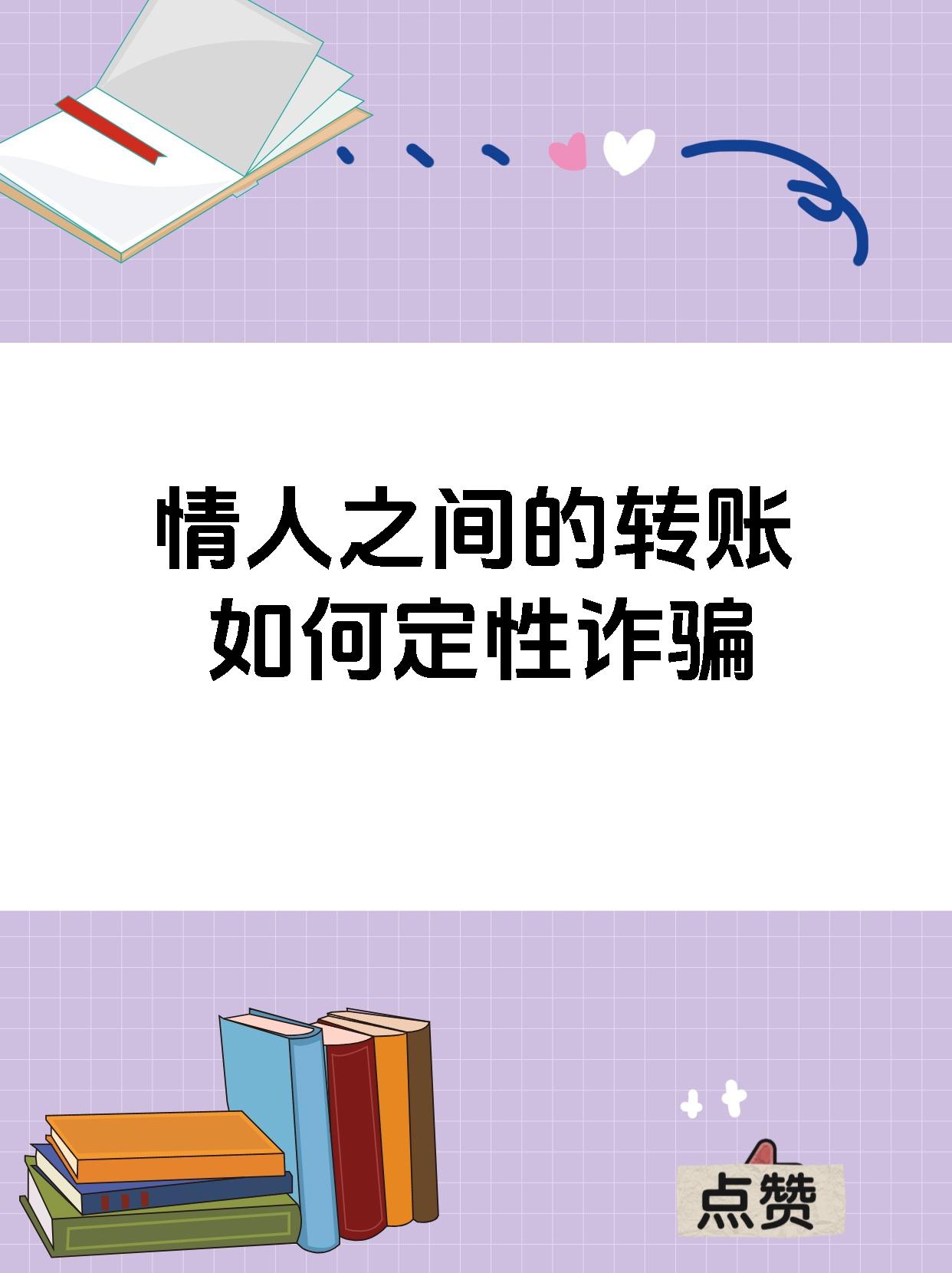 情人之间的转账如何定性诈骗