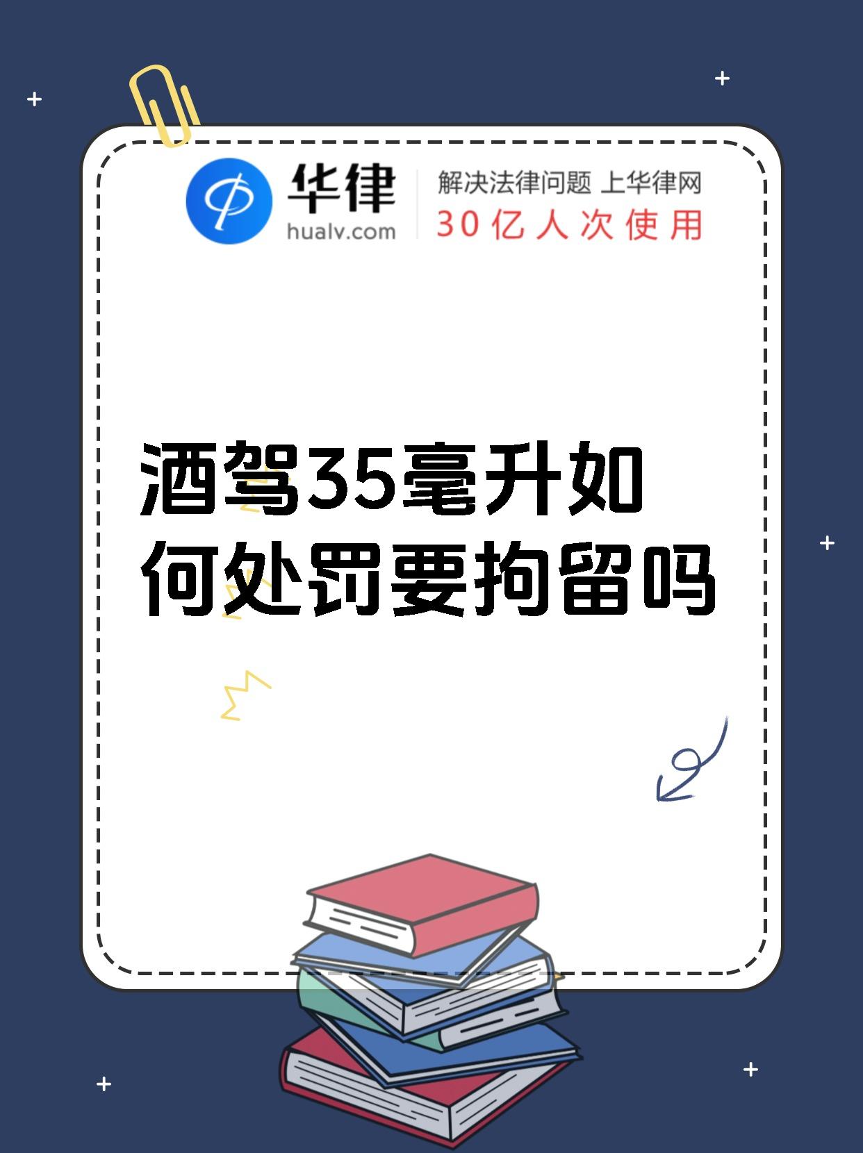 酒驾35毫升如何处罚要拘留吗