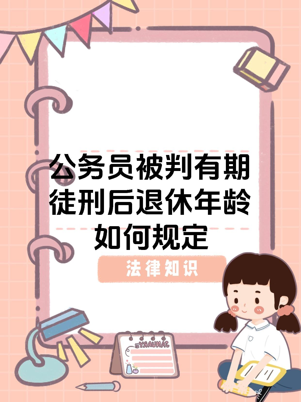 公务员被判有期徒刑后退休年龄如何规定
