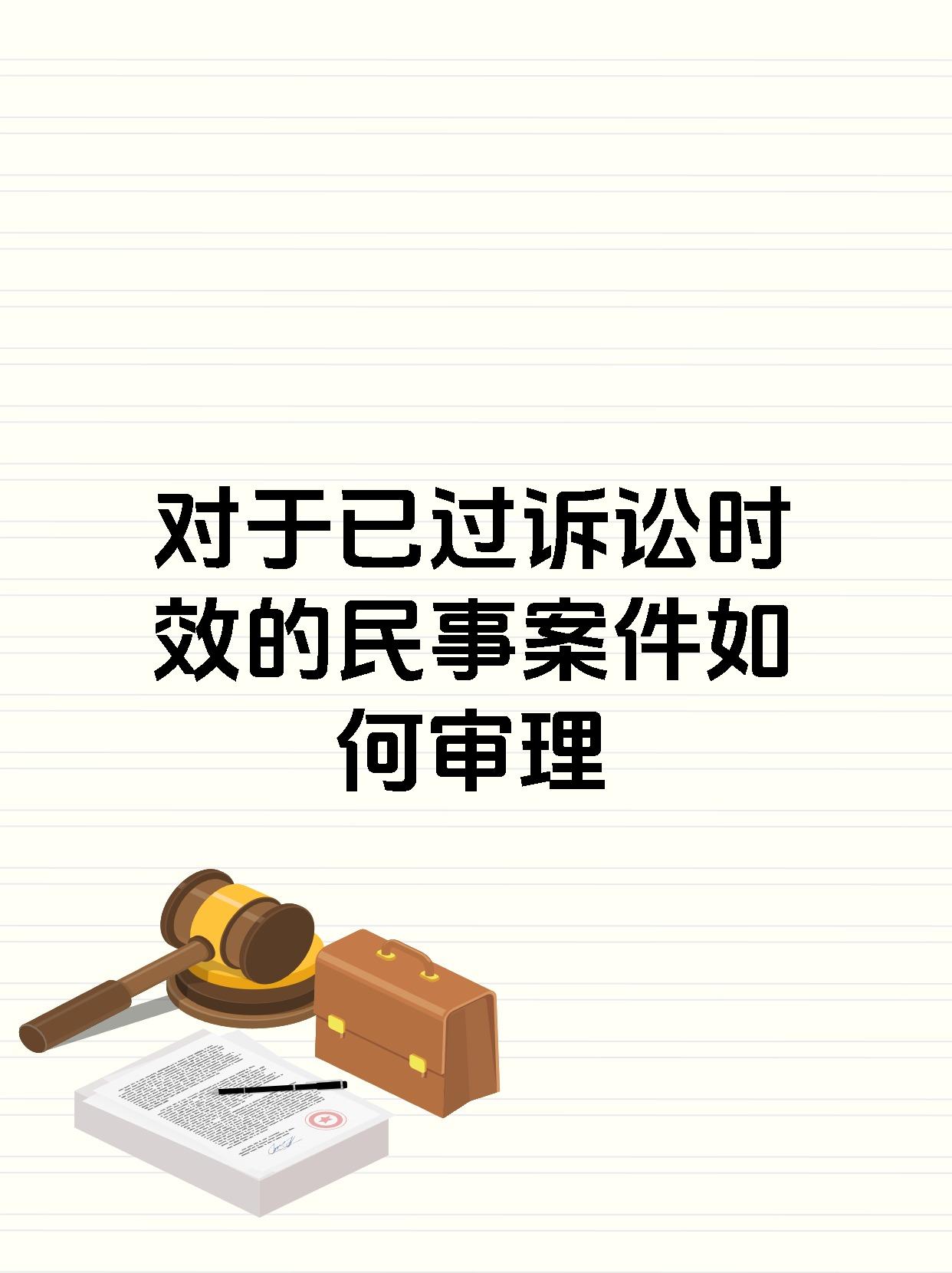 对于已过诉讼时效的民事案件如何审理