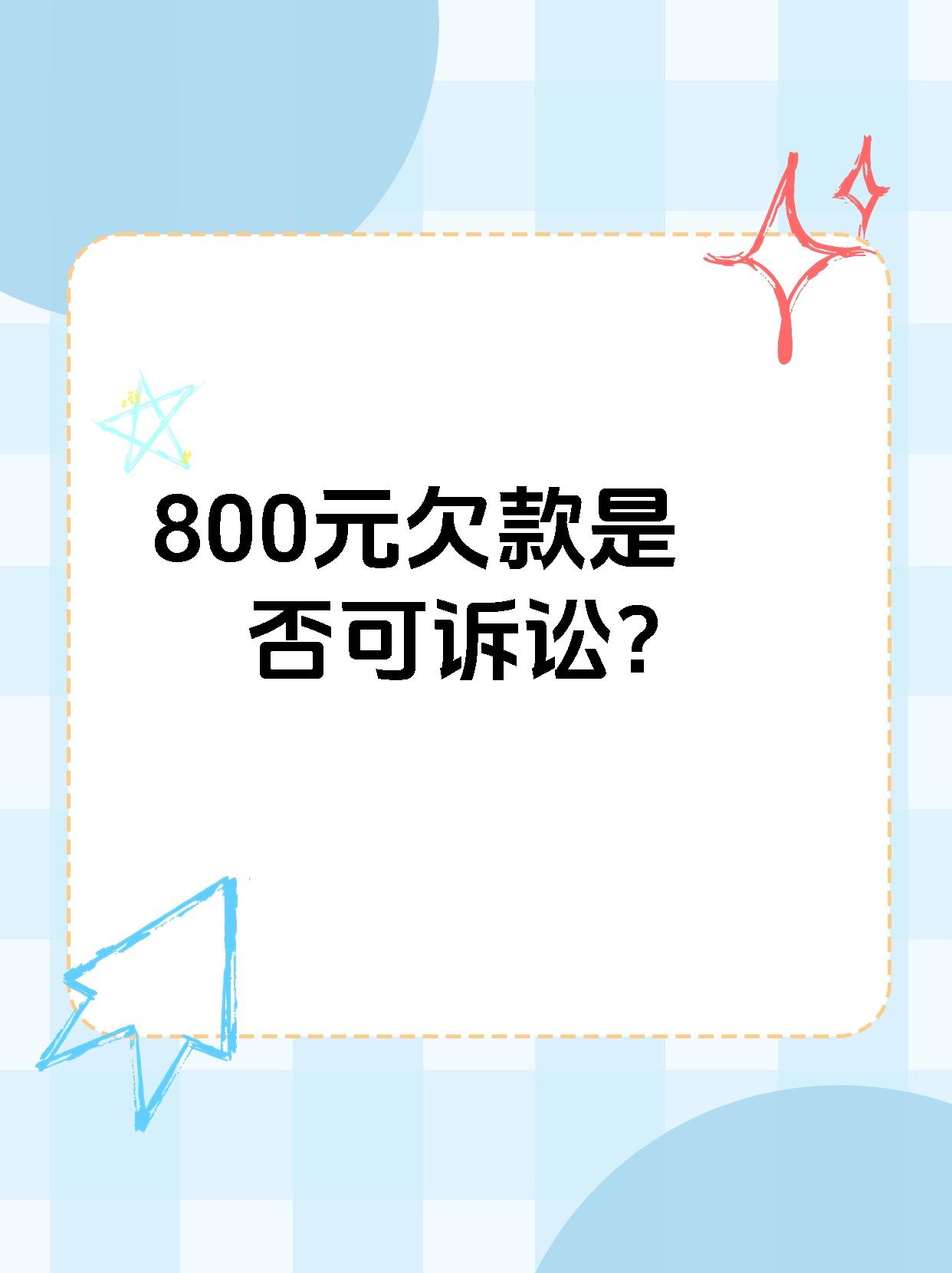 800元欠款是否可诉讼？