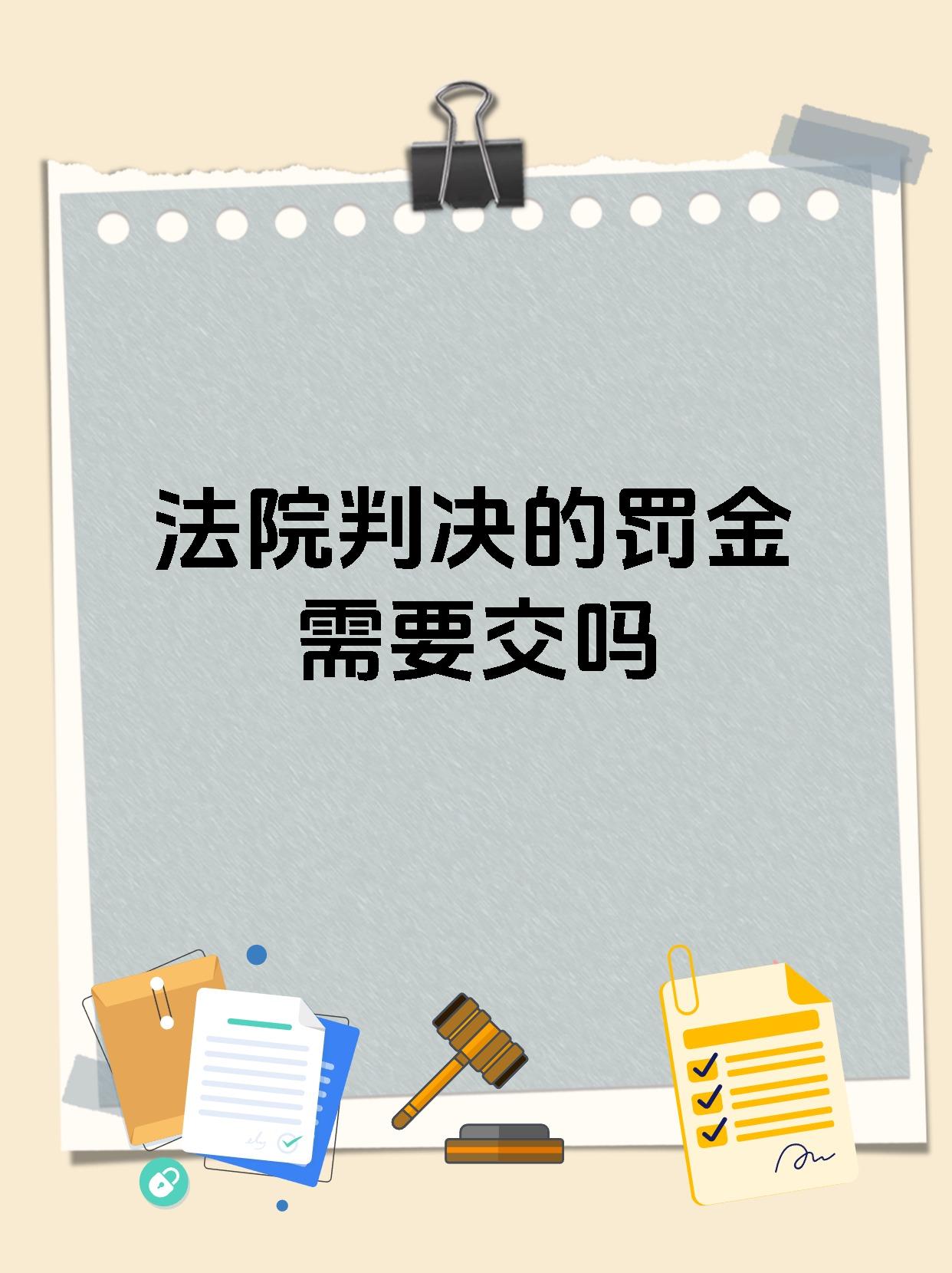 法院判决的罚金需要交吗