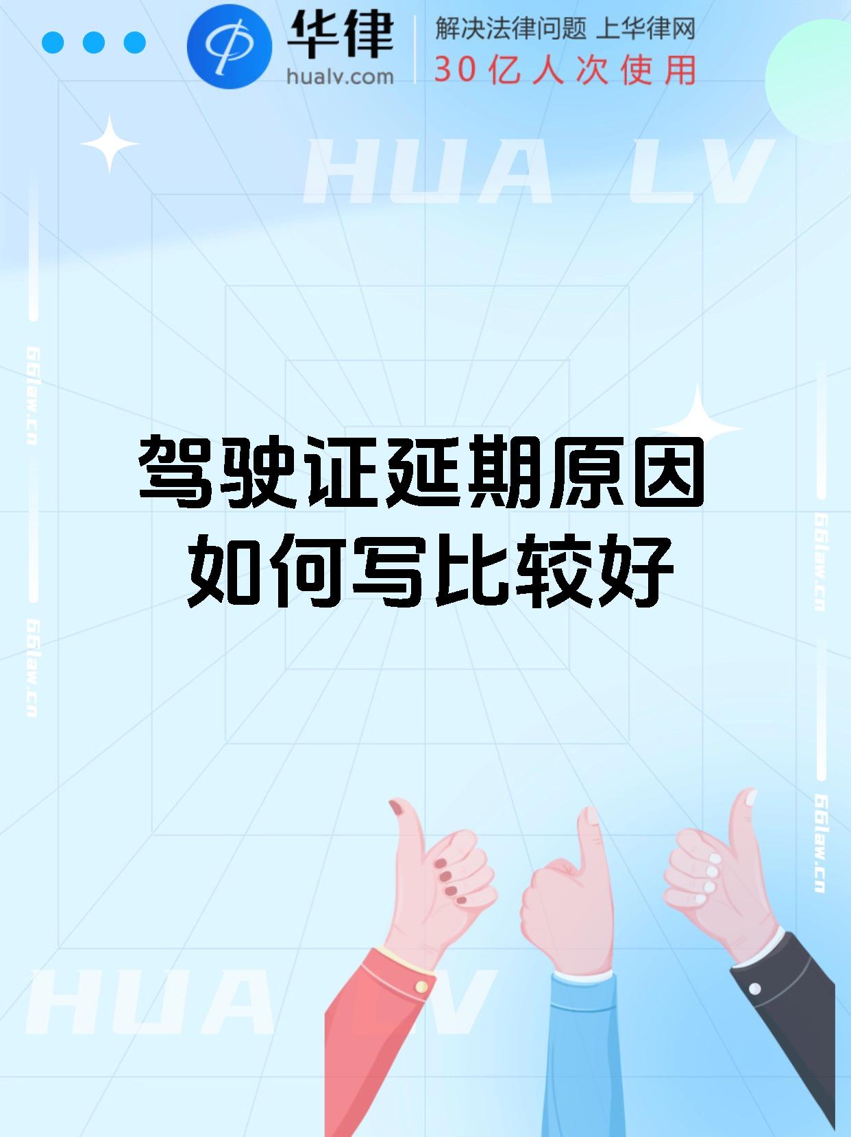 驾驶证延期原因如何写比较好