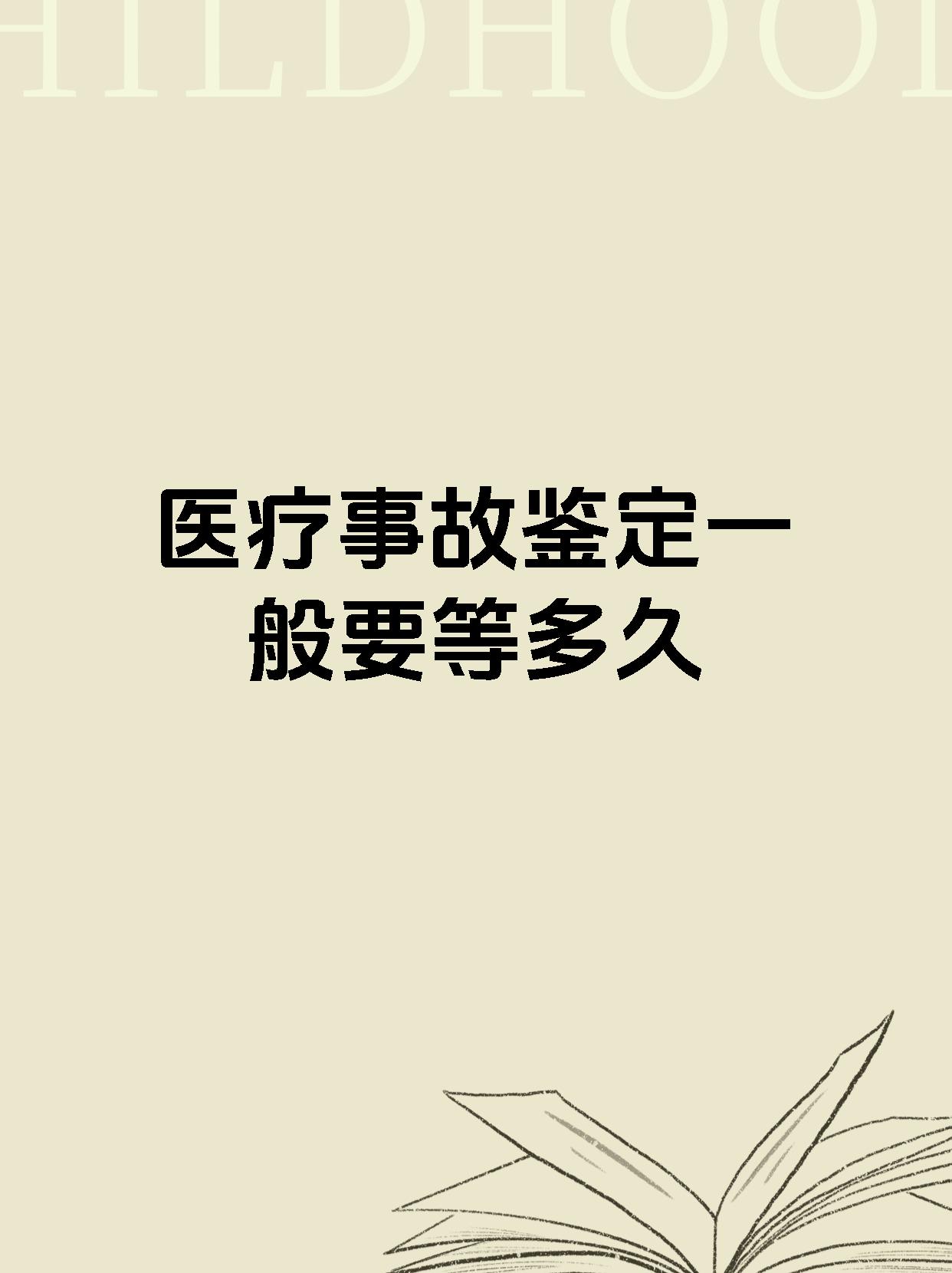 医疗事故鉴定一般要等多久