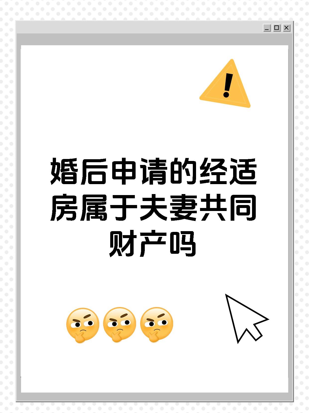 婚后申请的经适房属于夫妻共同财产吗