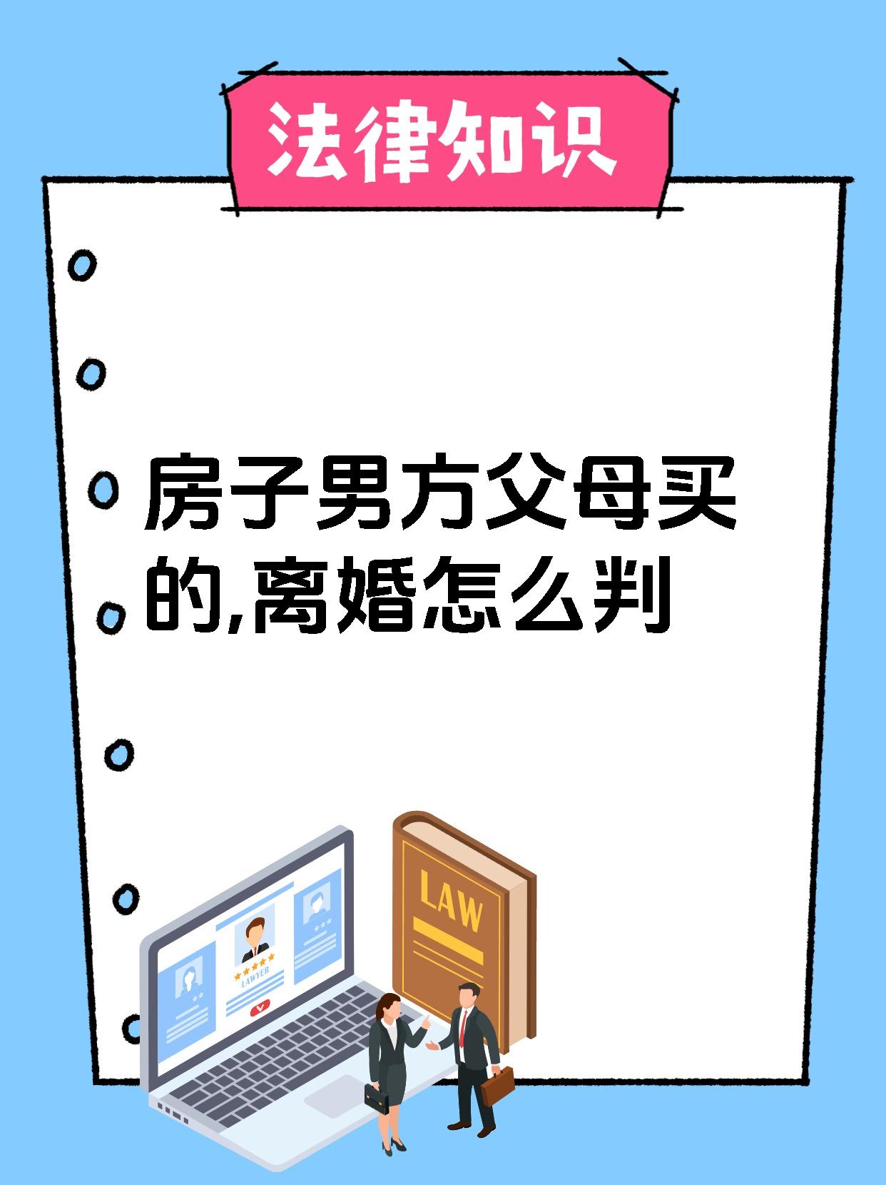 房子男方父母买的,离婚怎么判