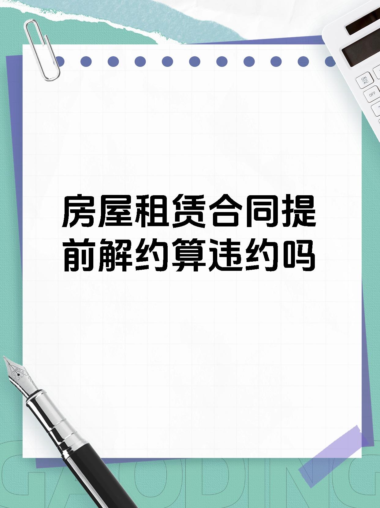 房屋租赁合同提前解约算违约吗