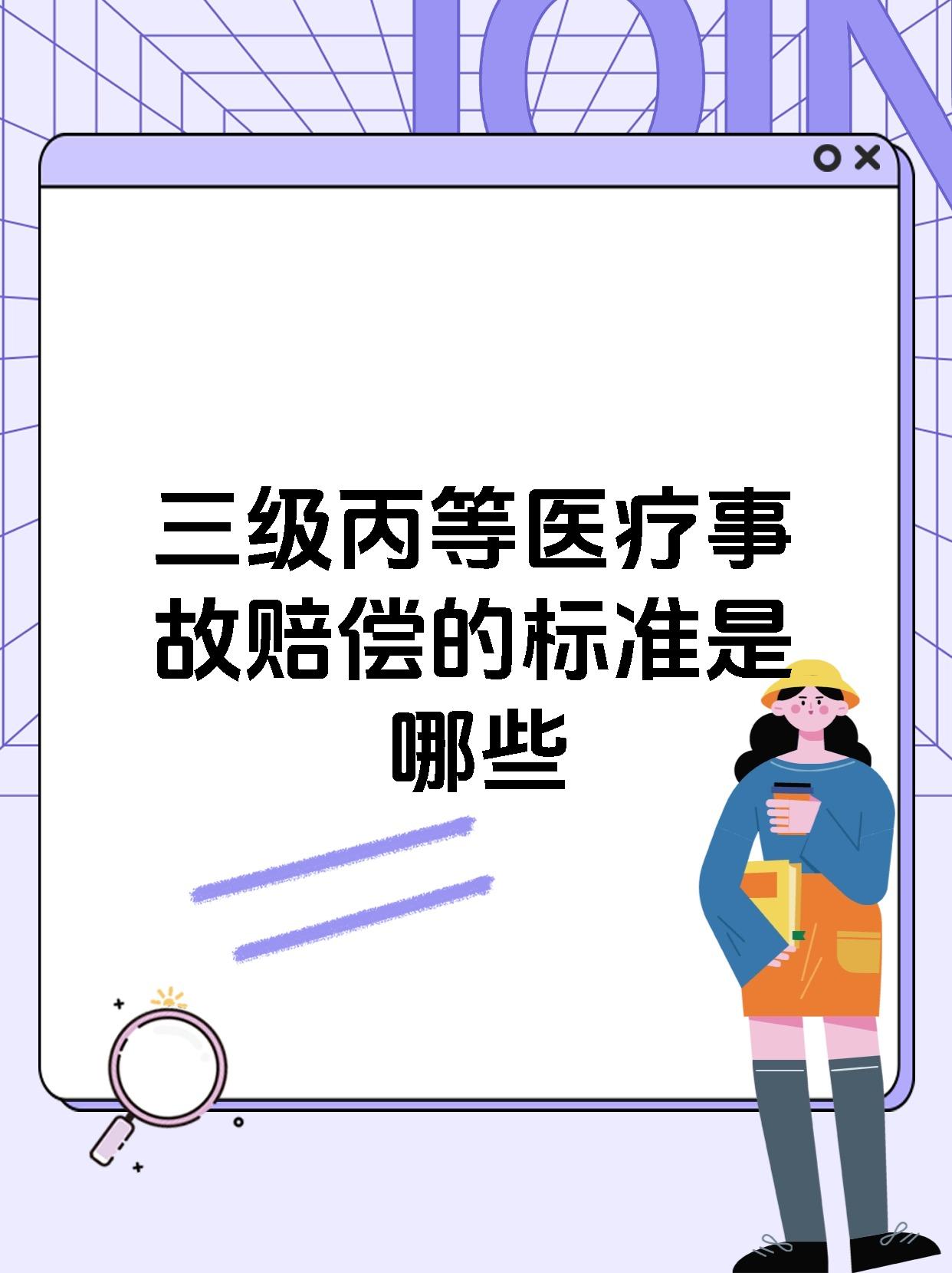 三级丙等医疗事故赔偿的标准是哪些