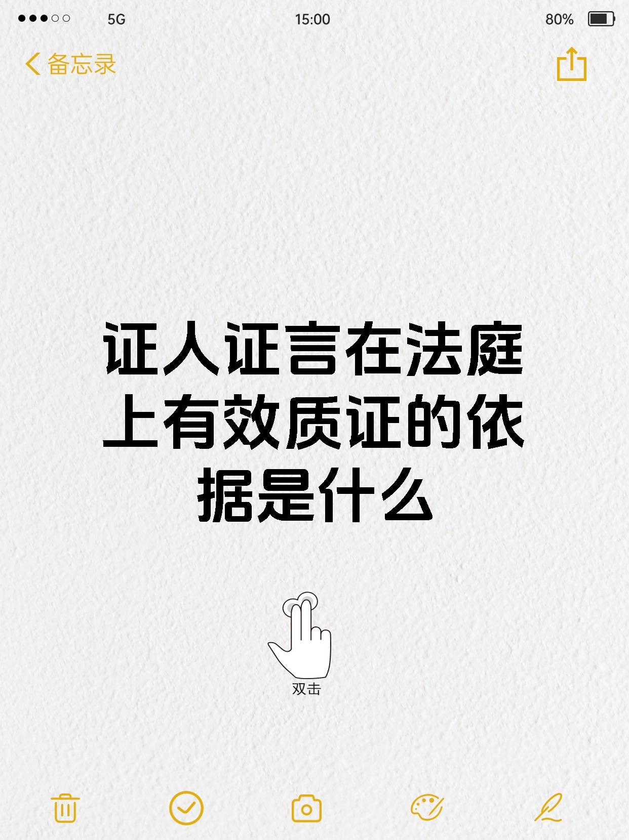 证人证言在法庭上有效质证的依据是什么