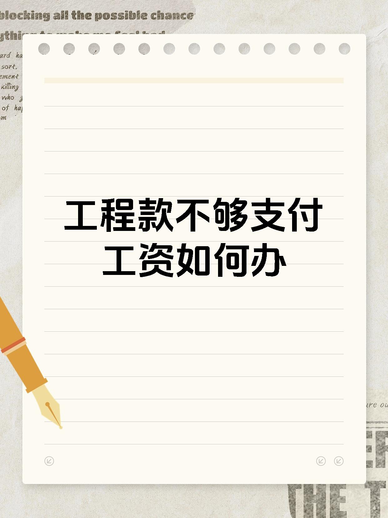 工程款不够支付工资如何办