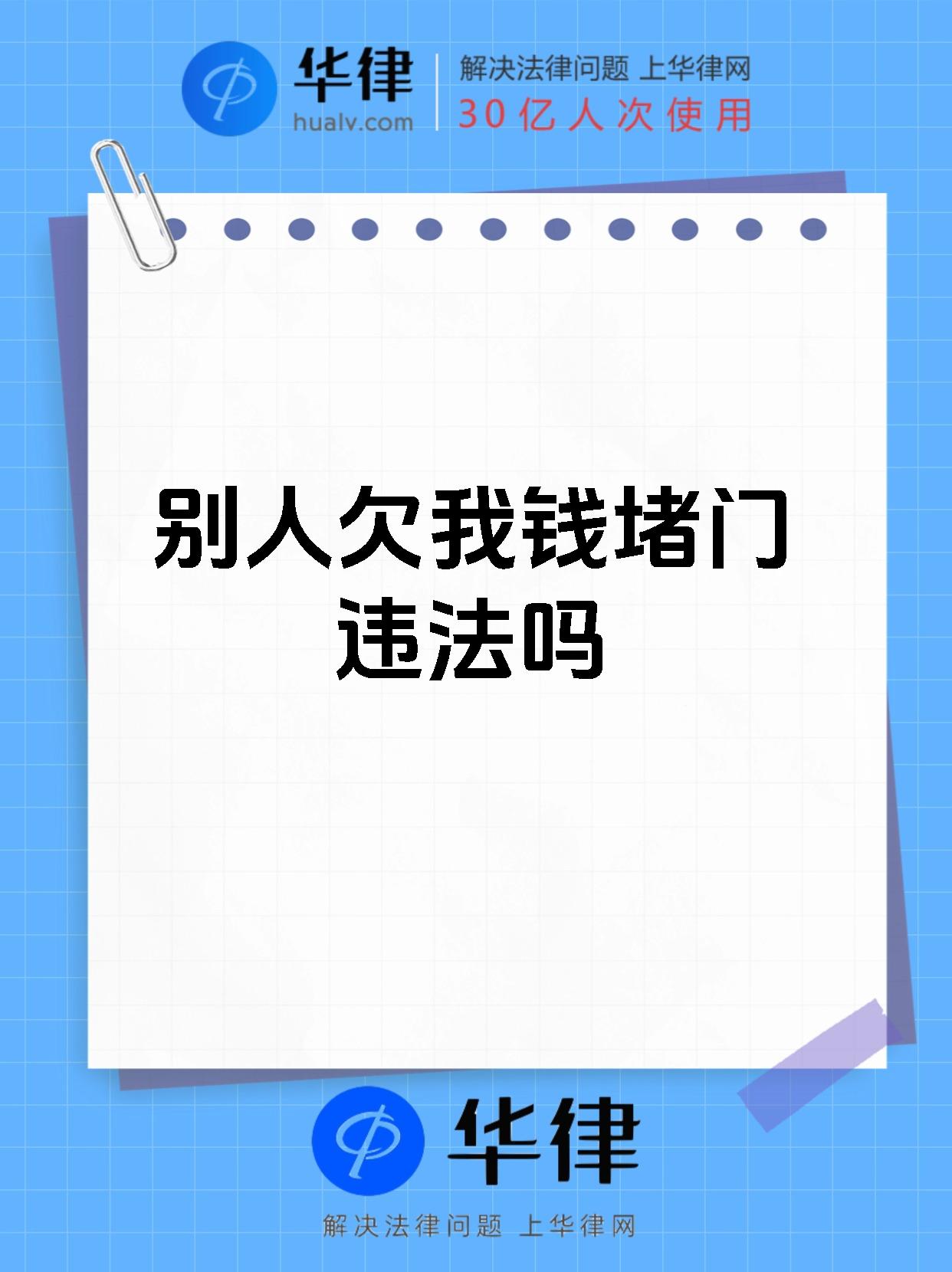别人欠我钱堵门违法吗