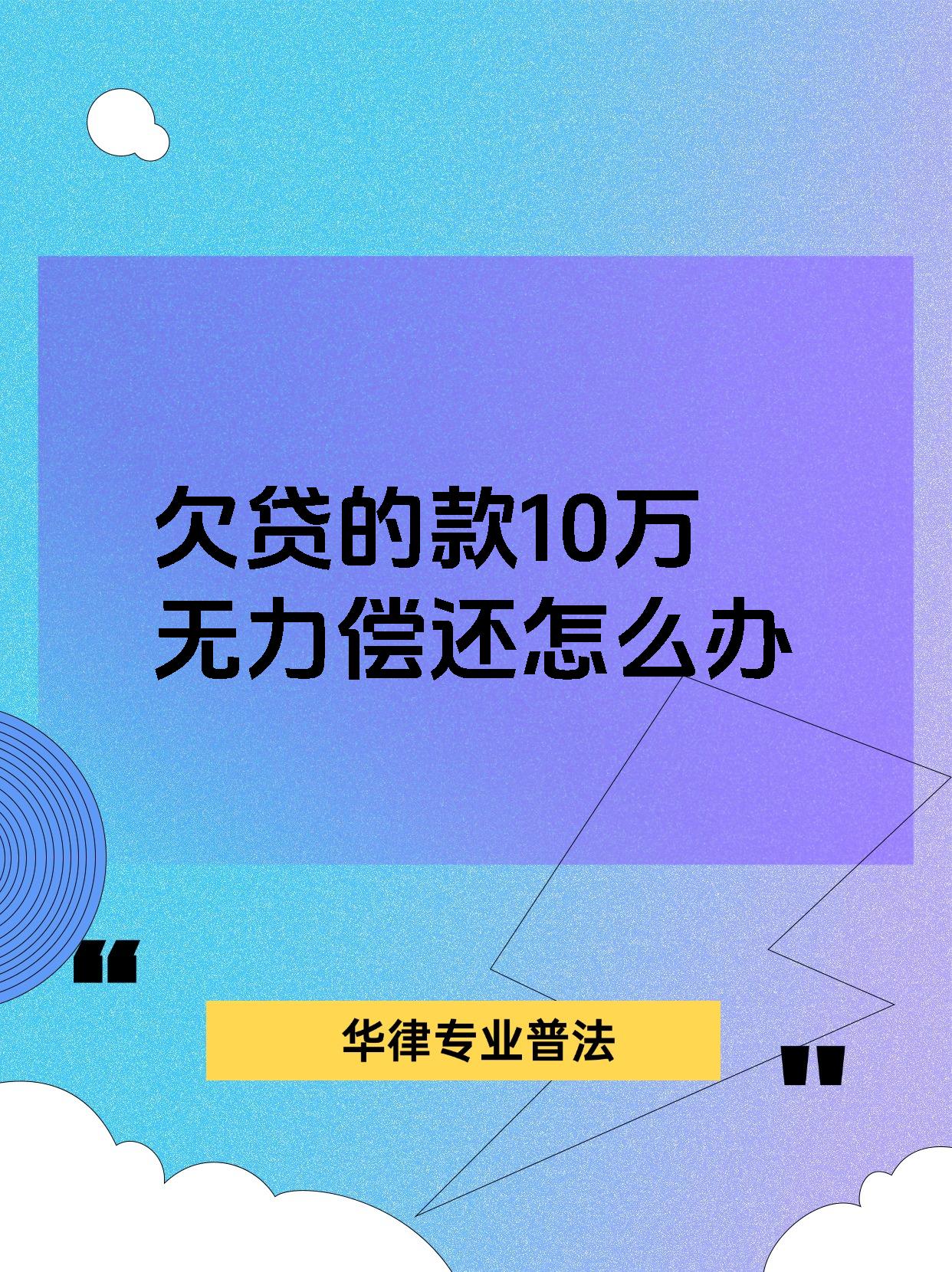 欠贷的款10万无力偿还怎么办