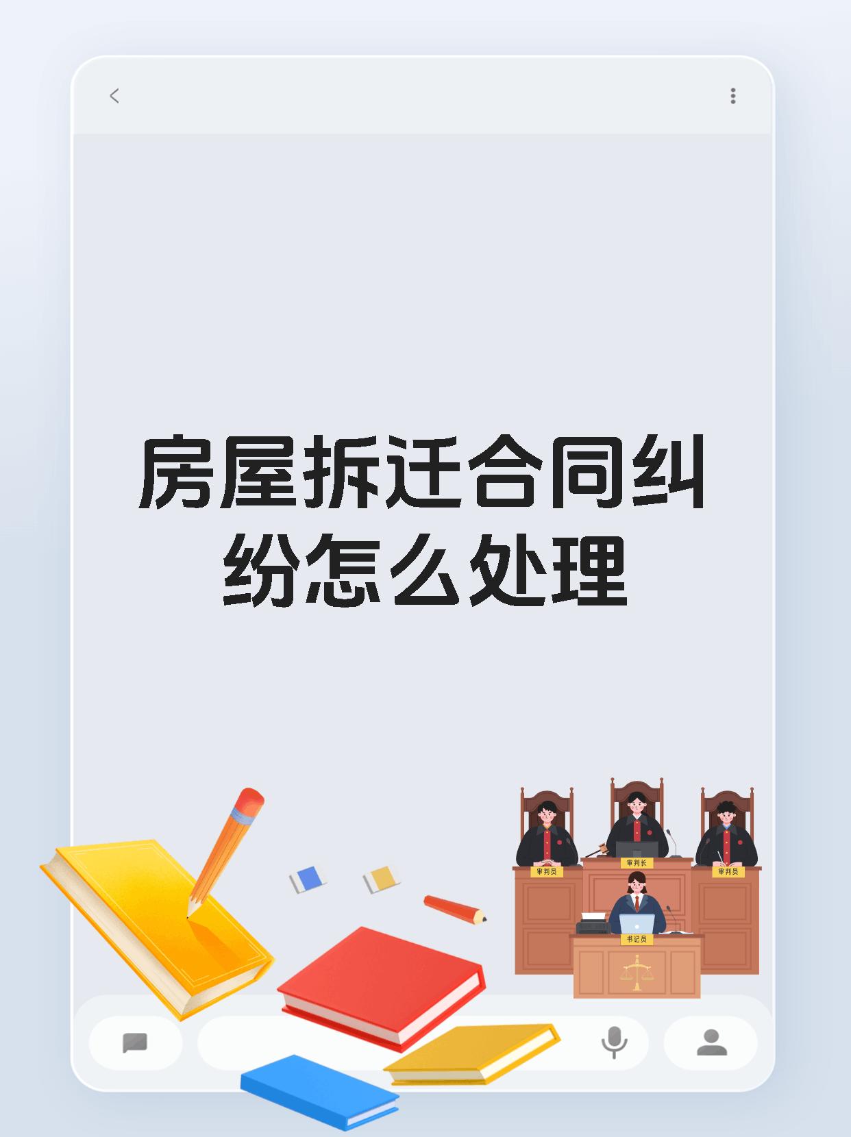 房屋拆迁合同纠纷怎么处理