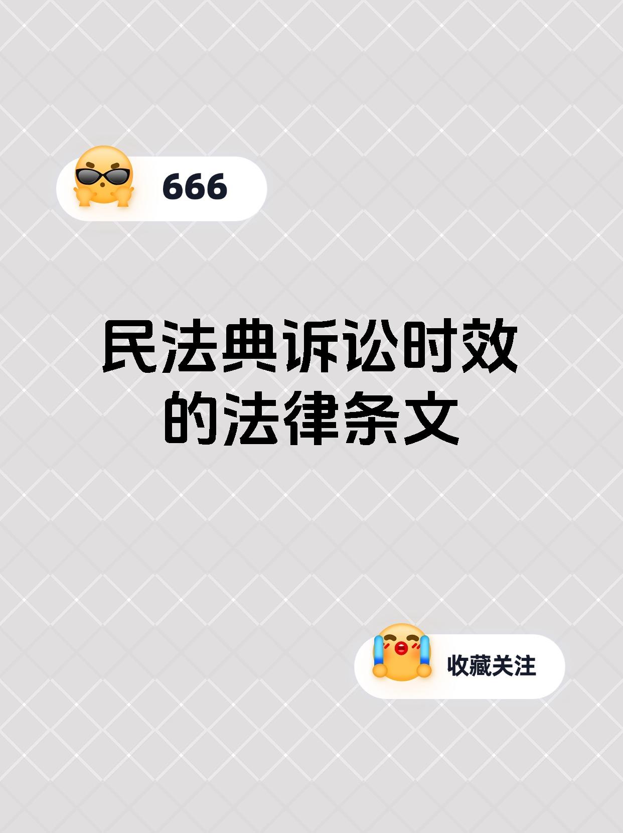 民法典诉讼时效的法律条文