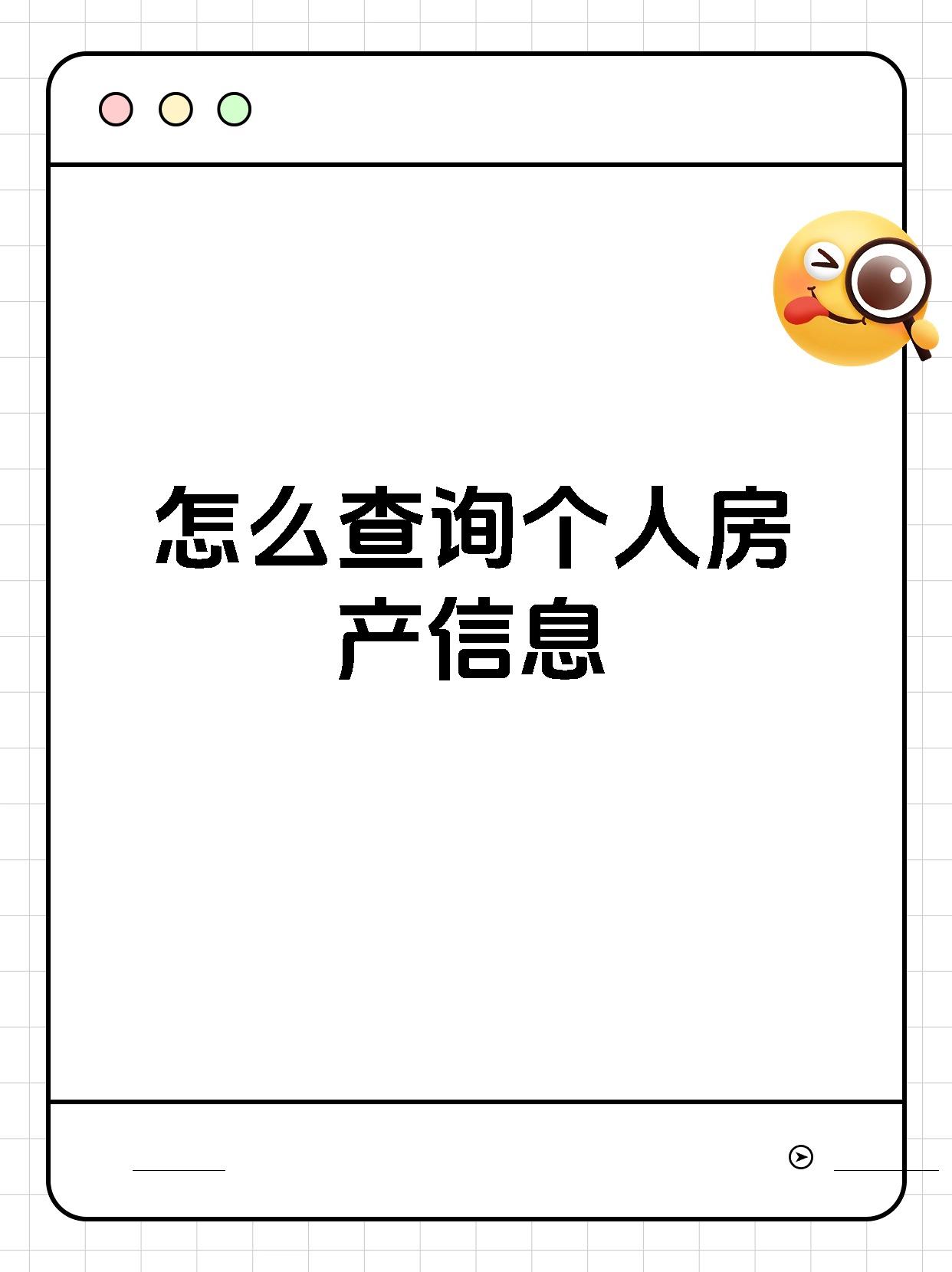 怎么查询个人房产信息