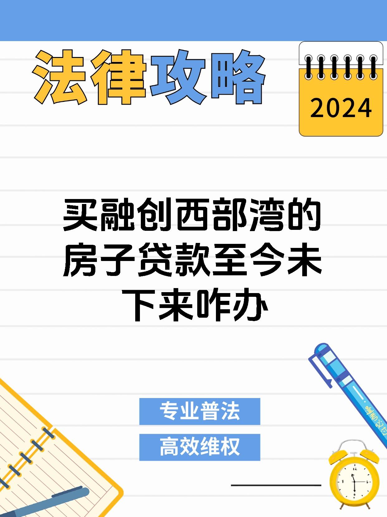 买融创西部湾的房子贷款至今未下来咋办