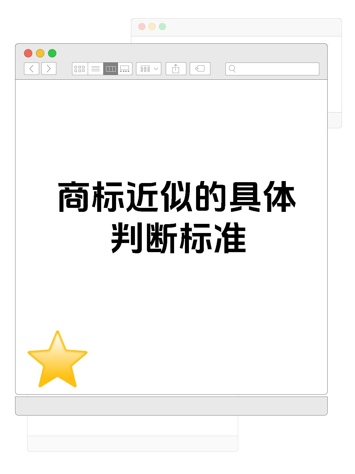 商标近似的具体判断标准
