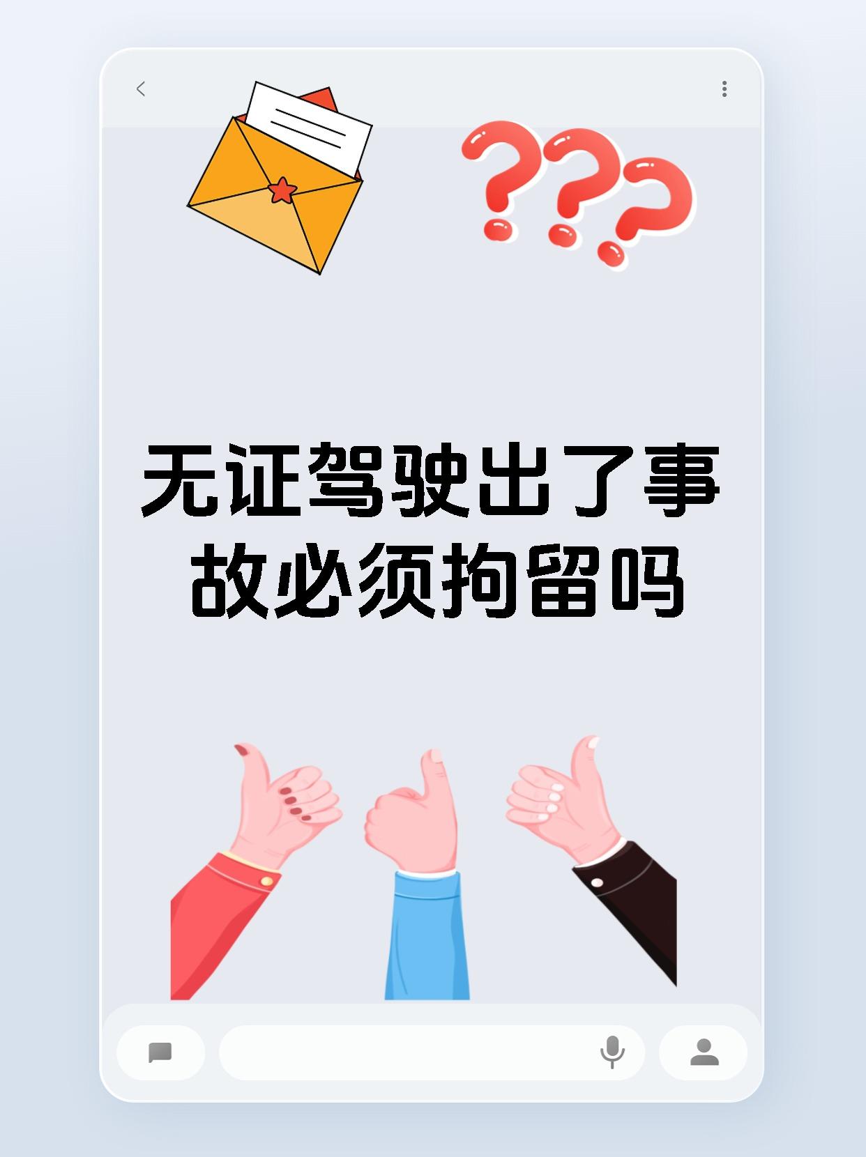 无证驾驶出了事故必须拘留吗