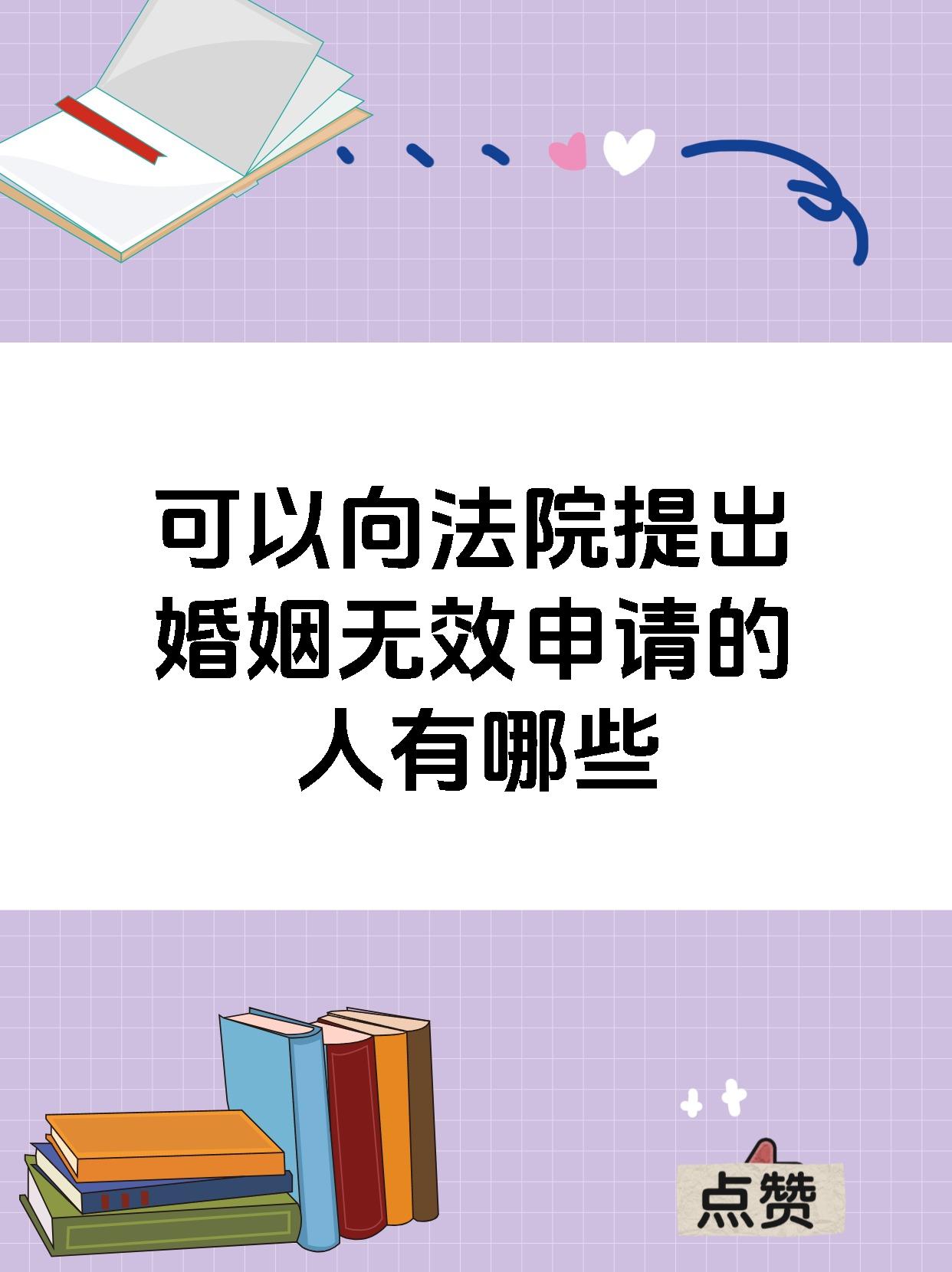 可以向法院提出婚姻无效申请的人有哪些