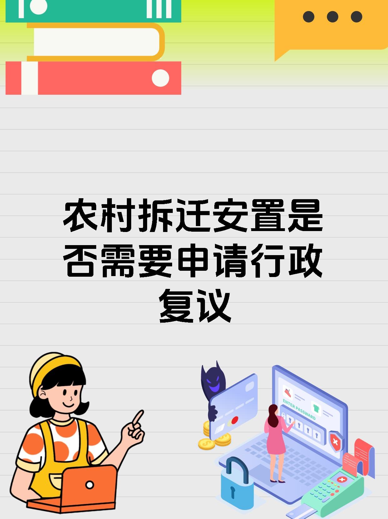 农村拆迁安置是否需要申请行政复议