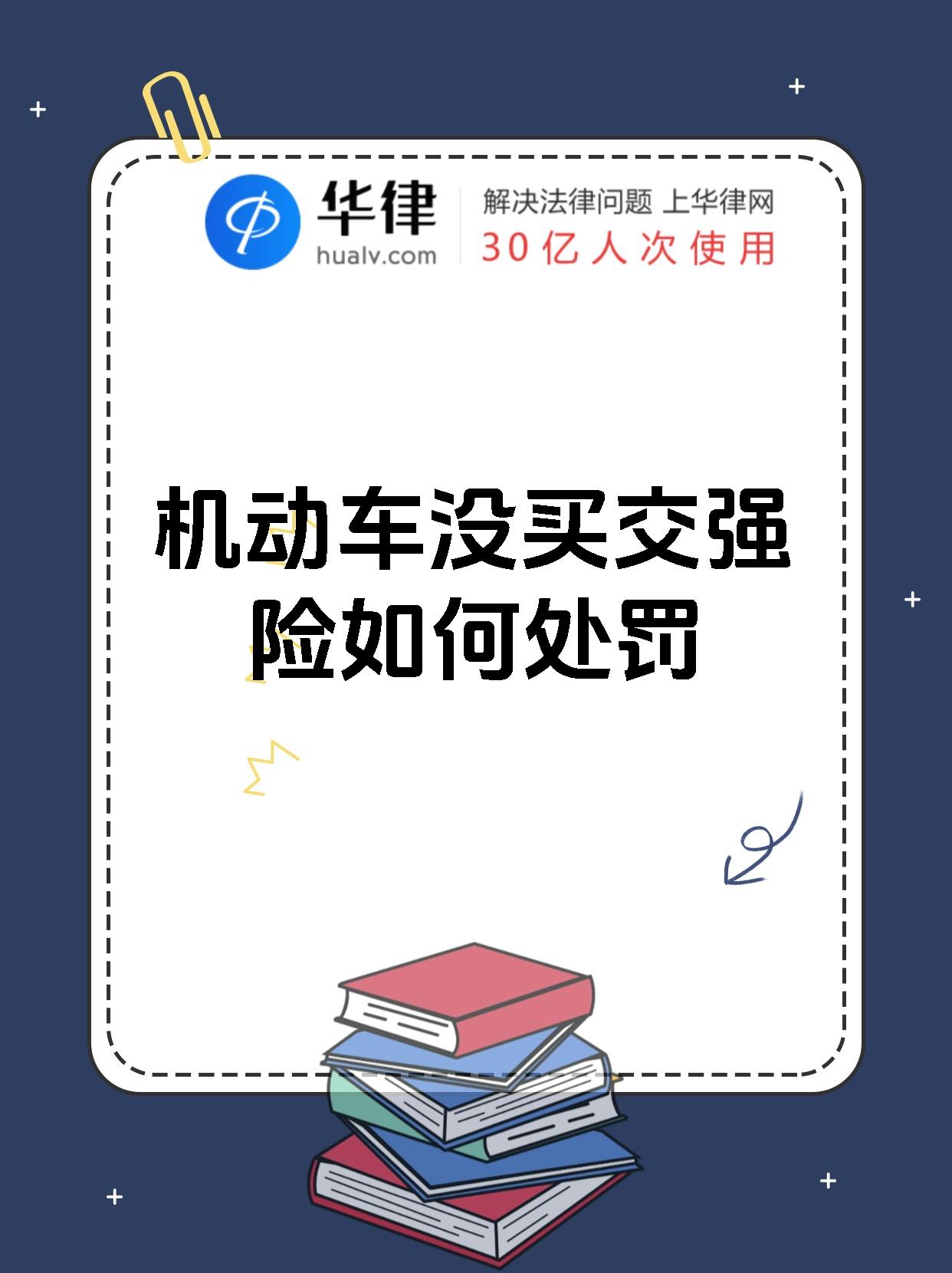 机动车没买交强险如何处罚