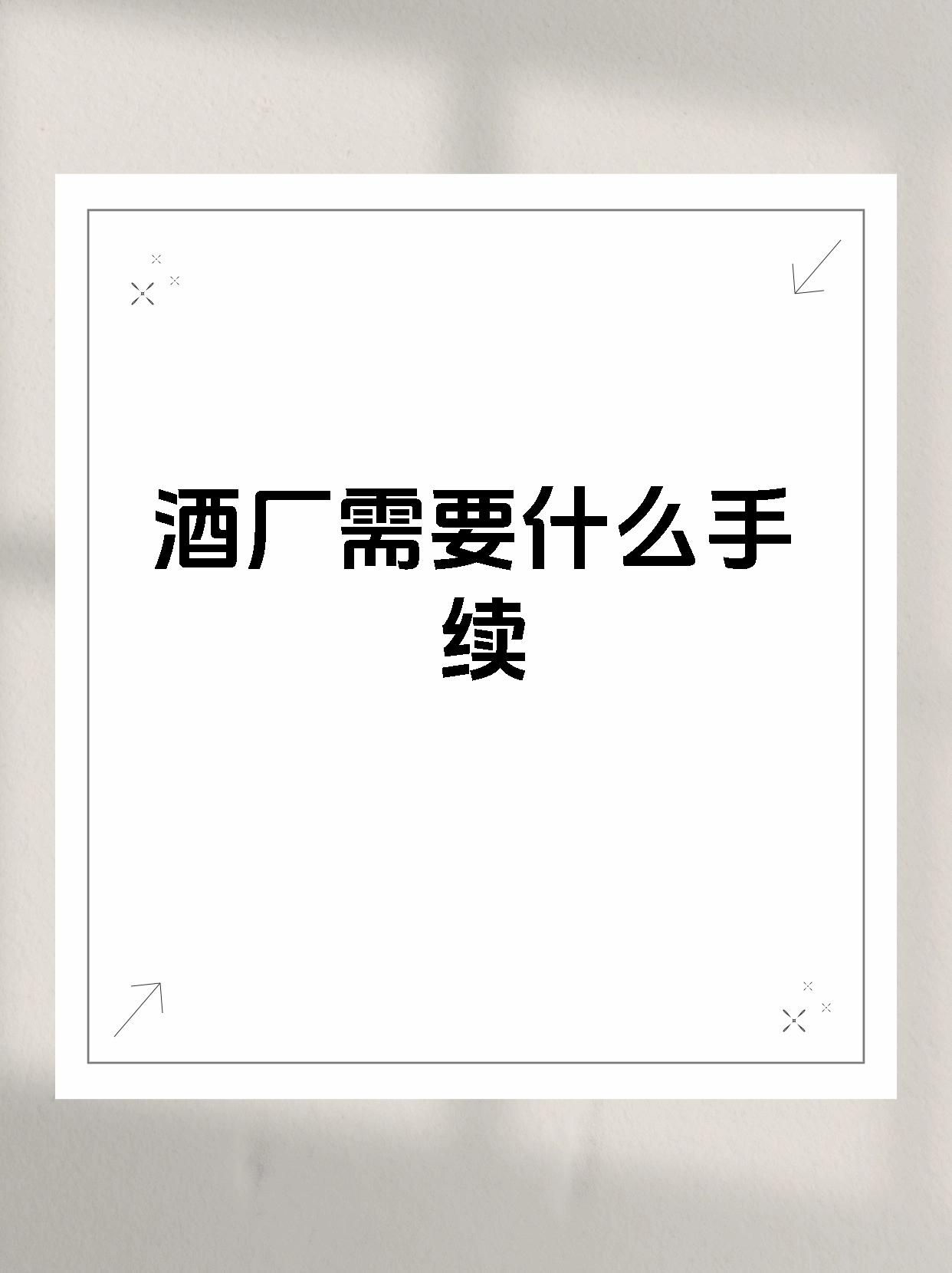 酒厂需要什么手续