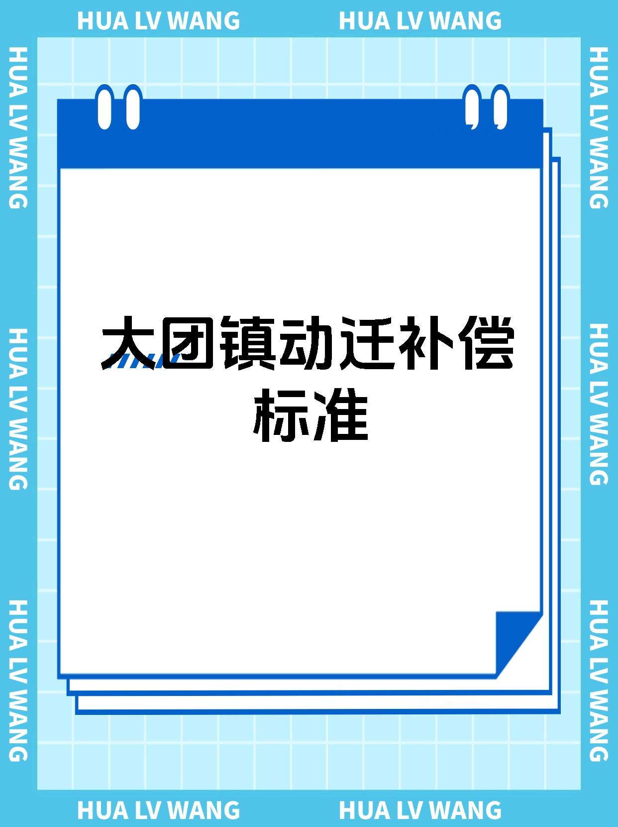 大团镇动迁补偿标准