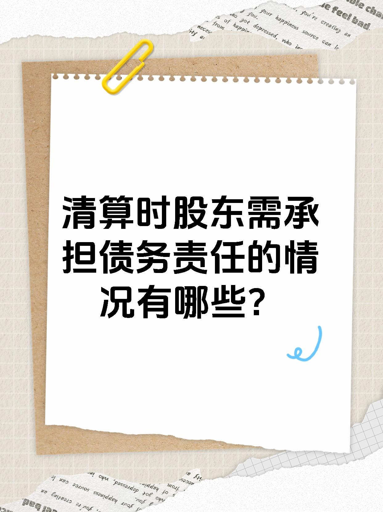 清算时股东需承担债务责任的情况有哪些？