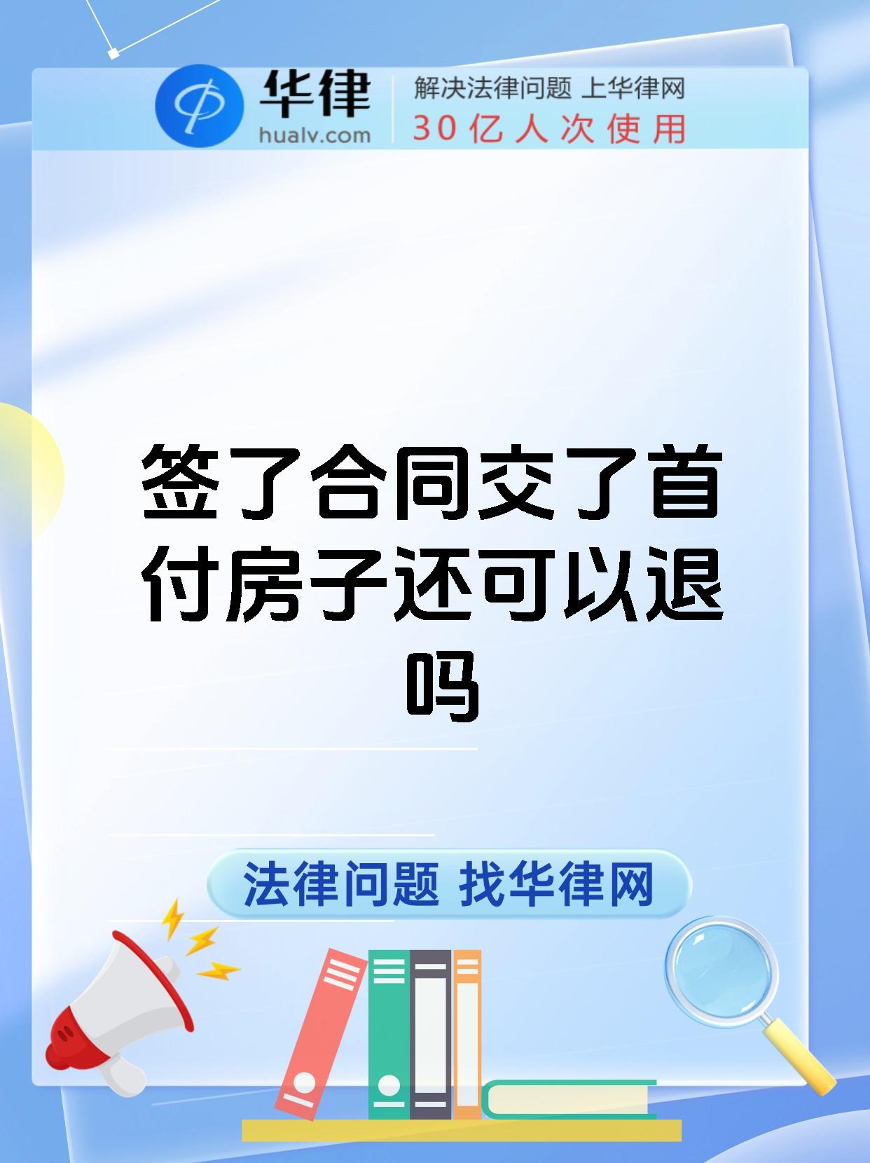 签了合同交了首付房子还可以退吗