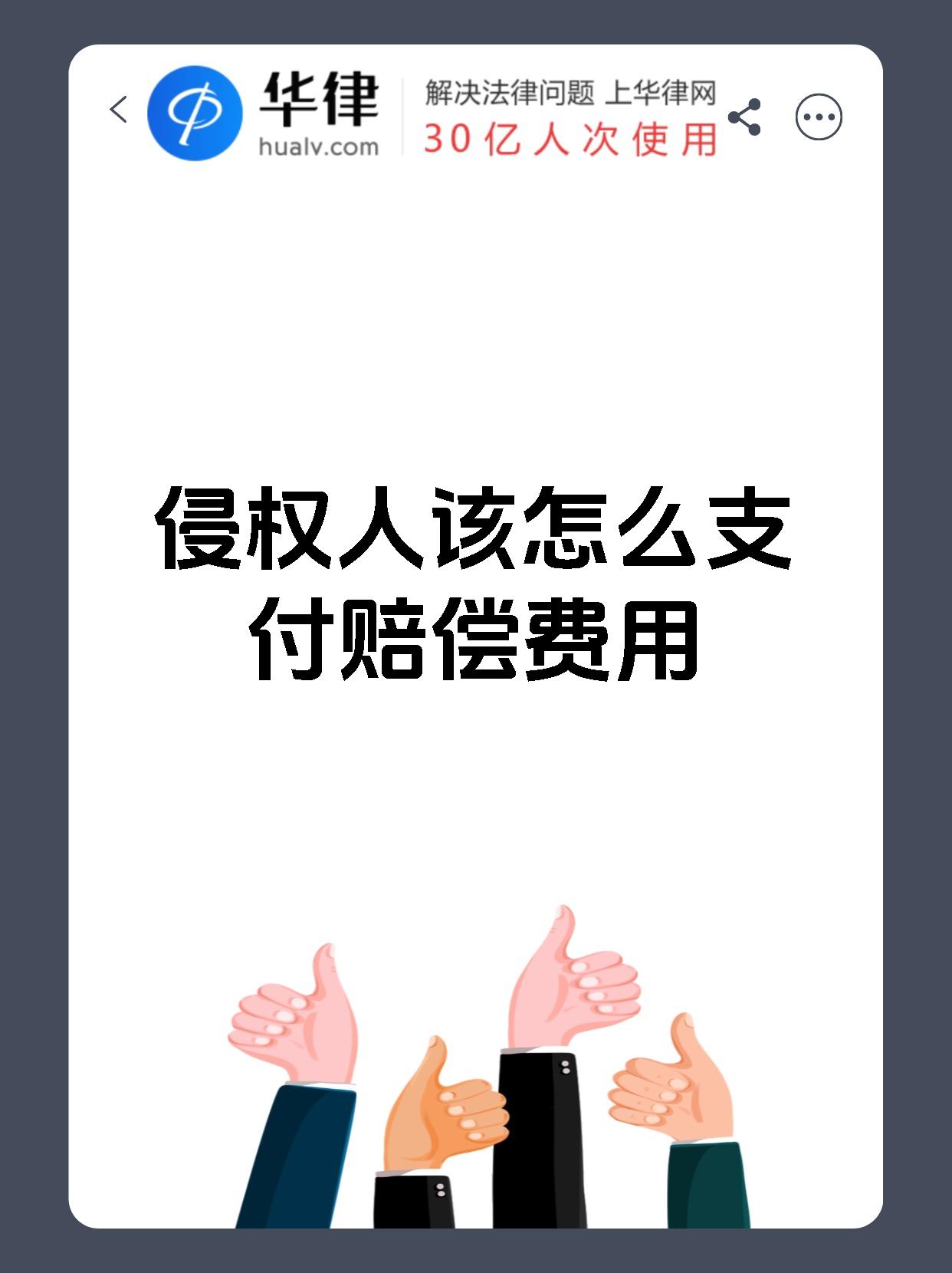 侵权人该怎么支付赔偿费用