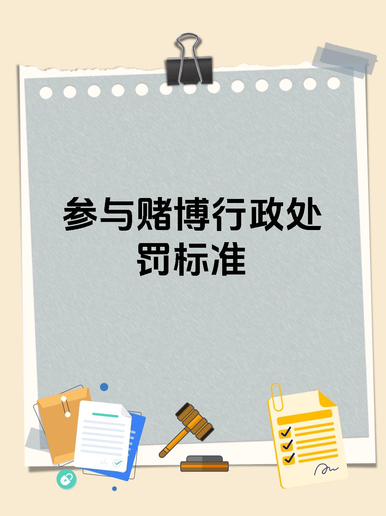 参与赌博行政处罚标准