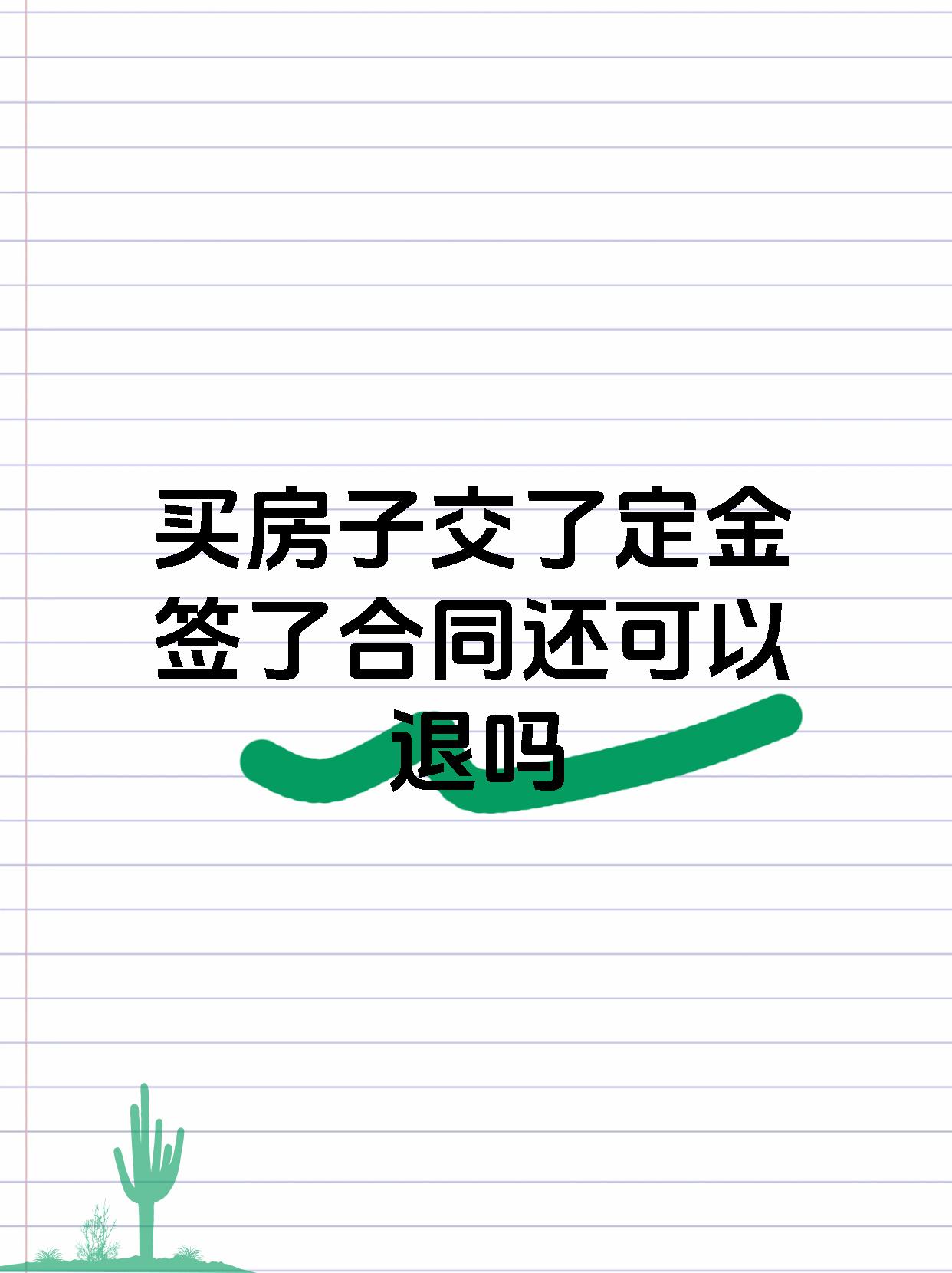 买房子交了定金签了合同还可以退吗