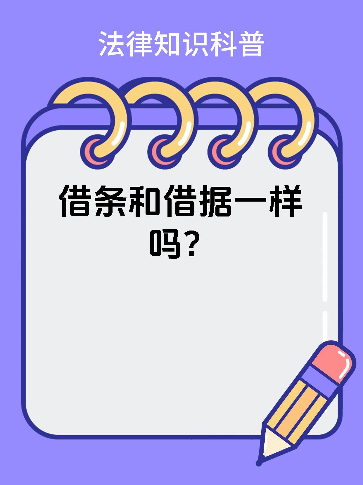 借条和借据一样吗？