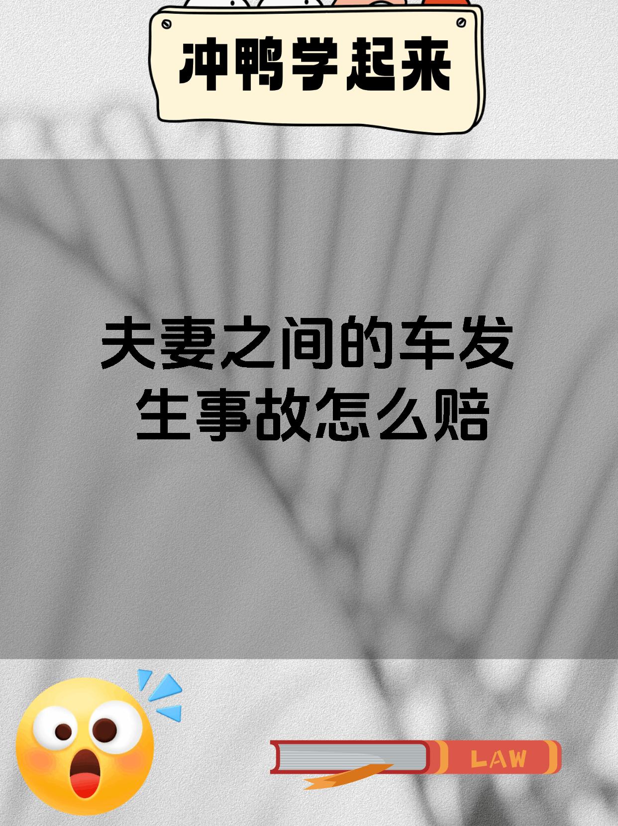 夫妻之间的车发生事故怎么赔