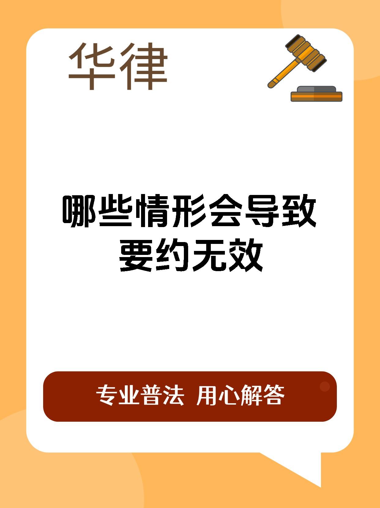 哪些情形会导致要约无效