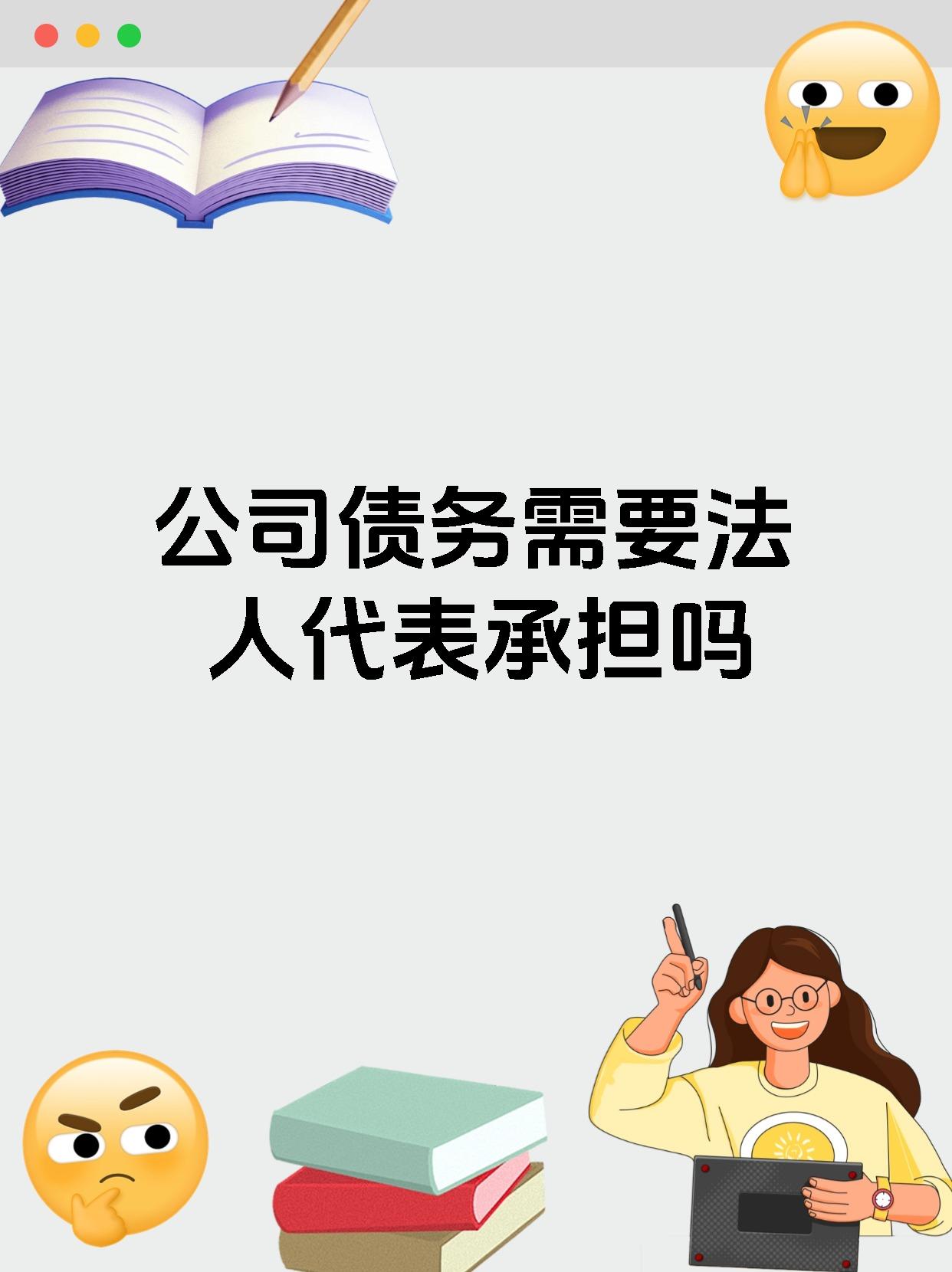 公司债务需要法人代表承担吗