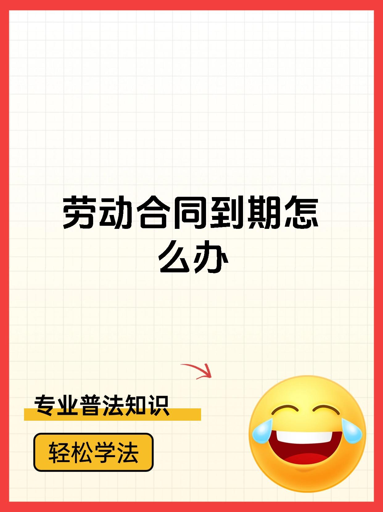 劳动合同到期怎么办