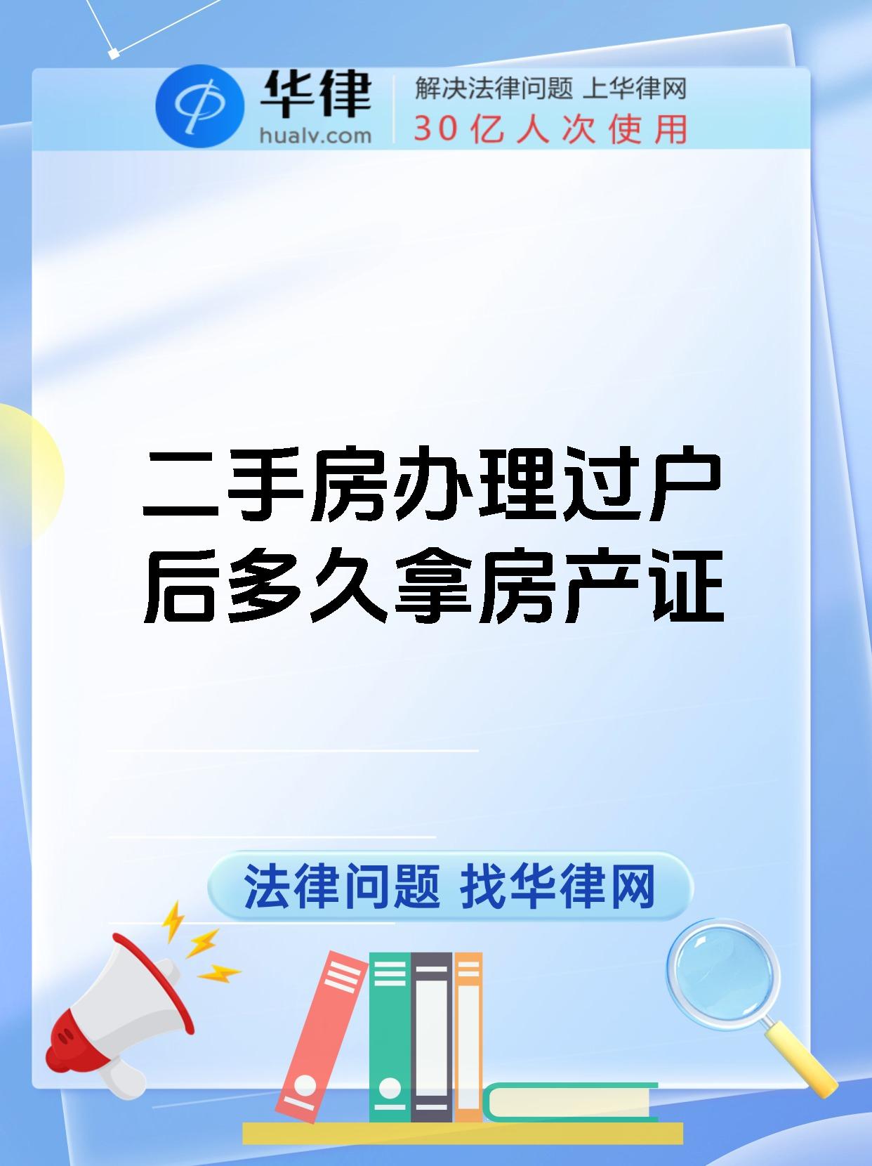 二手房办理过户后多久拿房产证