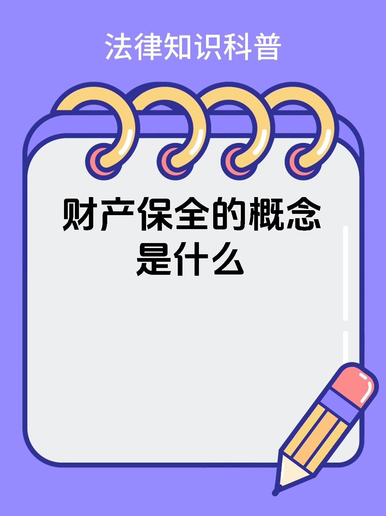 财产保全的概念是什么