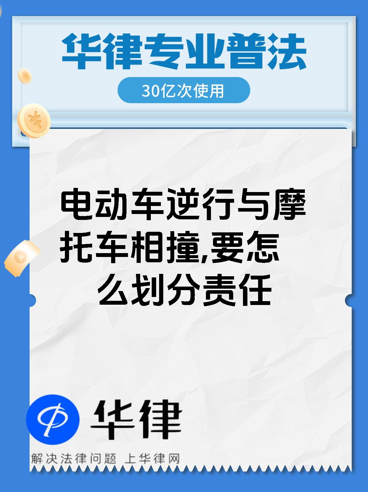 电动车逆行与摩托车相撞,要怎么划分责任